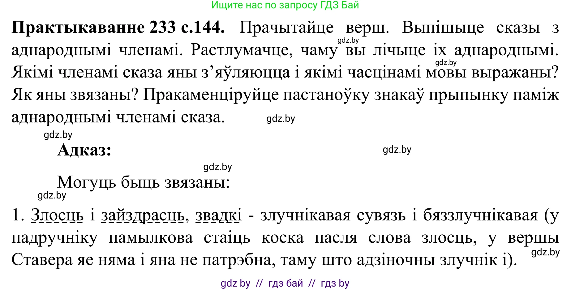 Белорусский язык (Беларуская мова), 8 класс Учебник, авторы: Бадзевіч Зінаіда Іванаўна, Саматыя Ірына Мікалаеўна, издательство Нацыянальны інстытут адукацыі, Минск, 2020, страница 144, номер 233, Решение