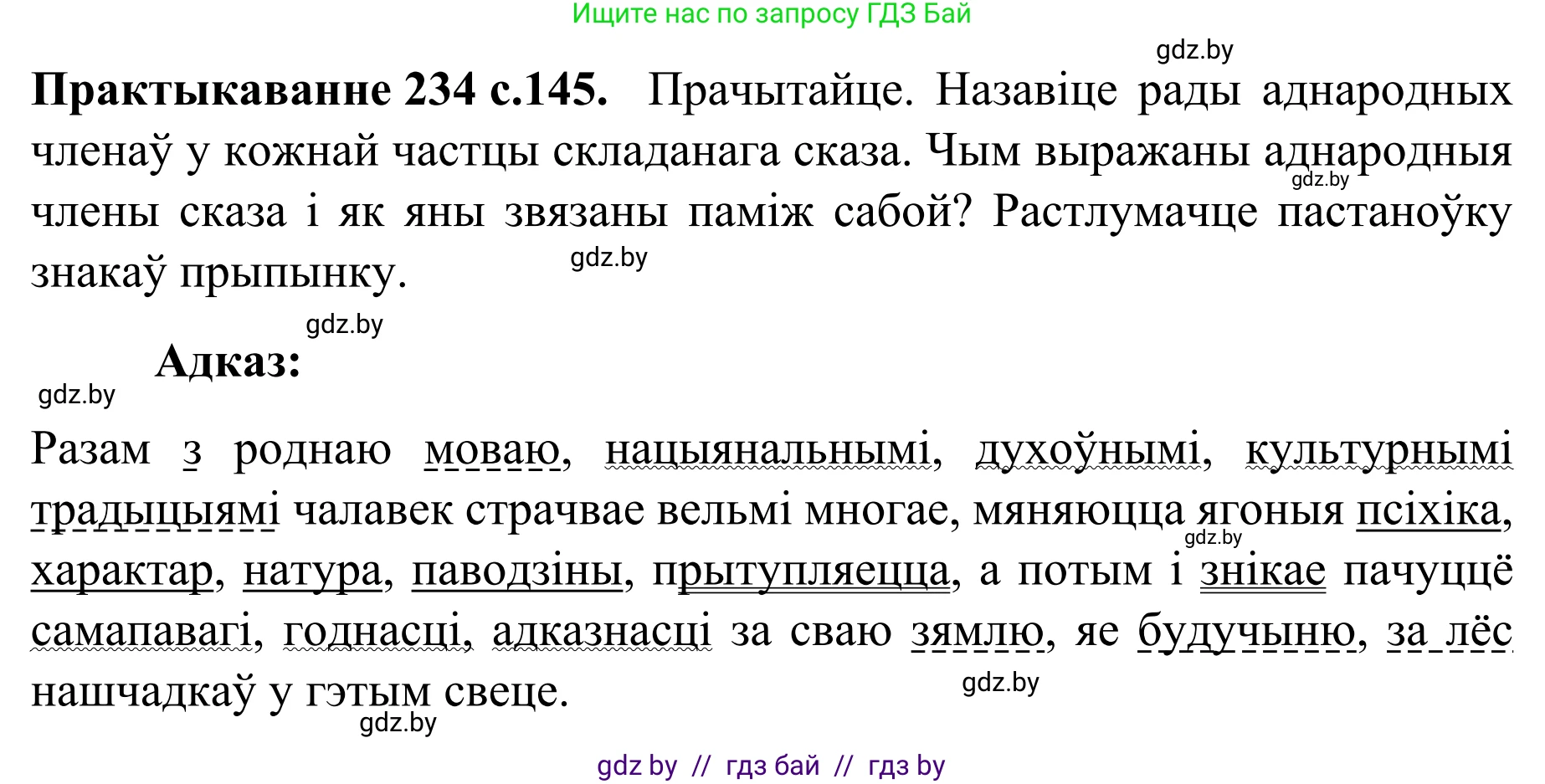 Белорусский язык (Беларуская мова), 8 класс Учебник, авторы: Бадзевіч Зінаіда Іванаўна, Саматыя Ірына Мікалаеўна, издательство Нацыянальны інстытут адукацыі, Минск, 2020, страница 145, номер 234, Решение
