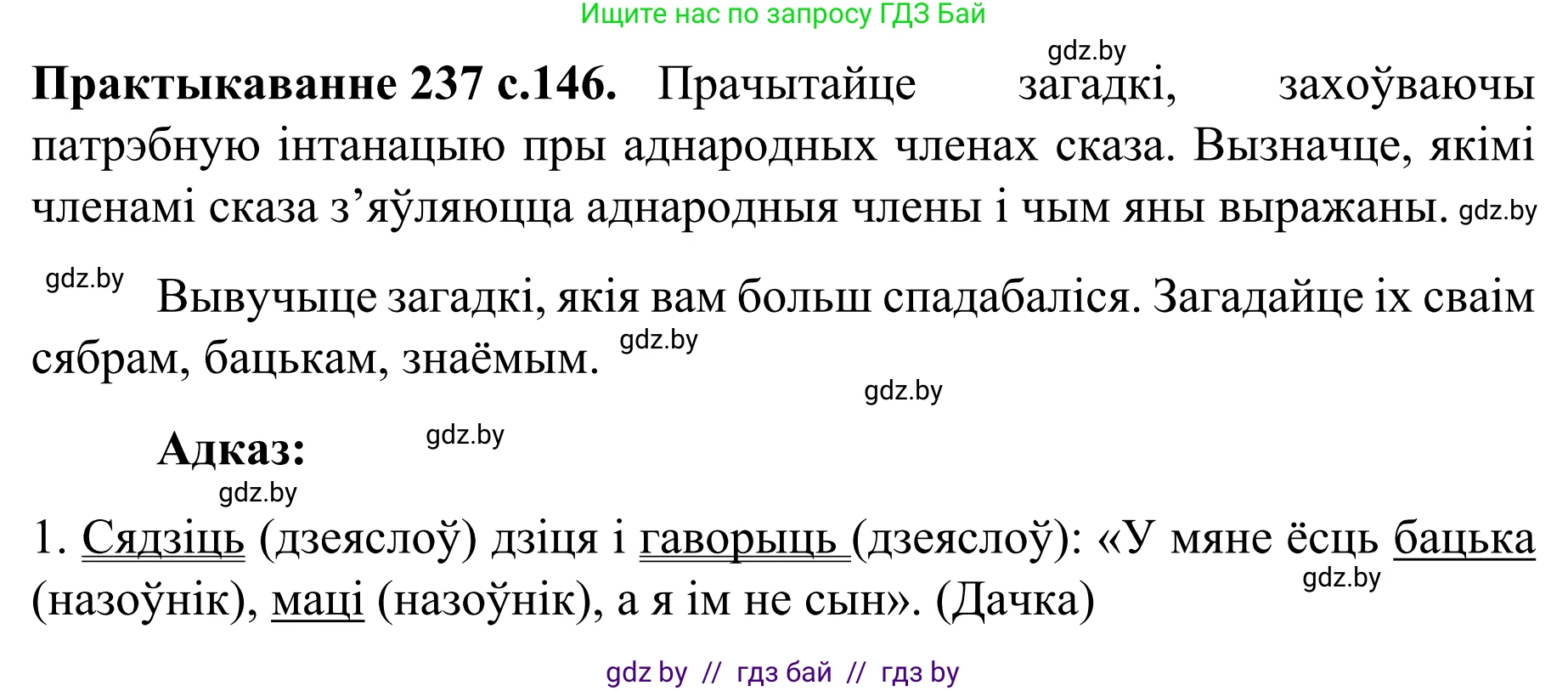 Белорусский язык (Беларуская мова), 8 класс Учебник, авторы: Бадзевіч Зінаіда Іванаўна, Саматыя Ірына Мікалаеўна, издательство Нацыянальны інстытут адукацыі, Минск, 2020, страница 146, номер 237, Решение