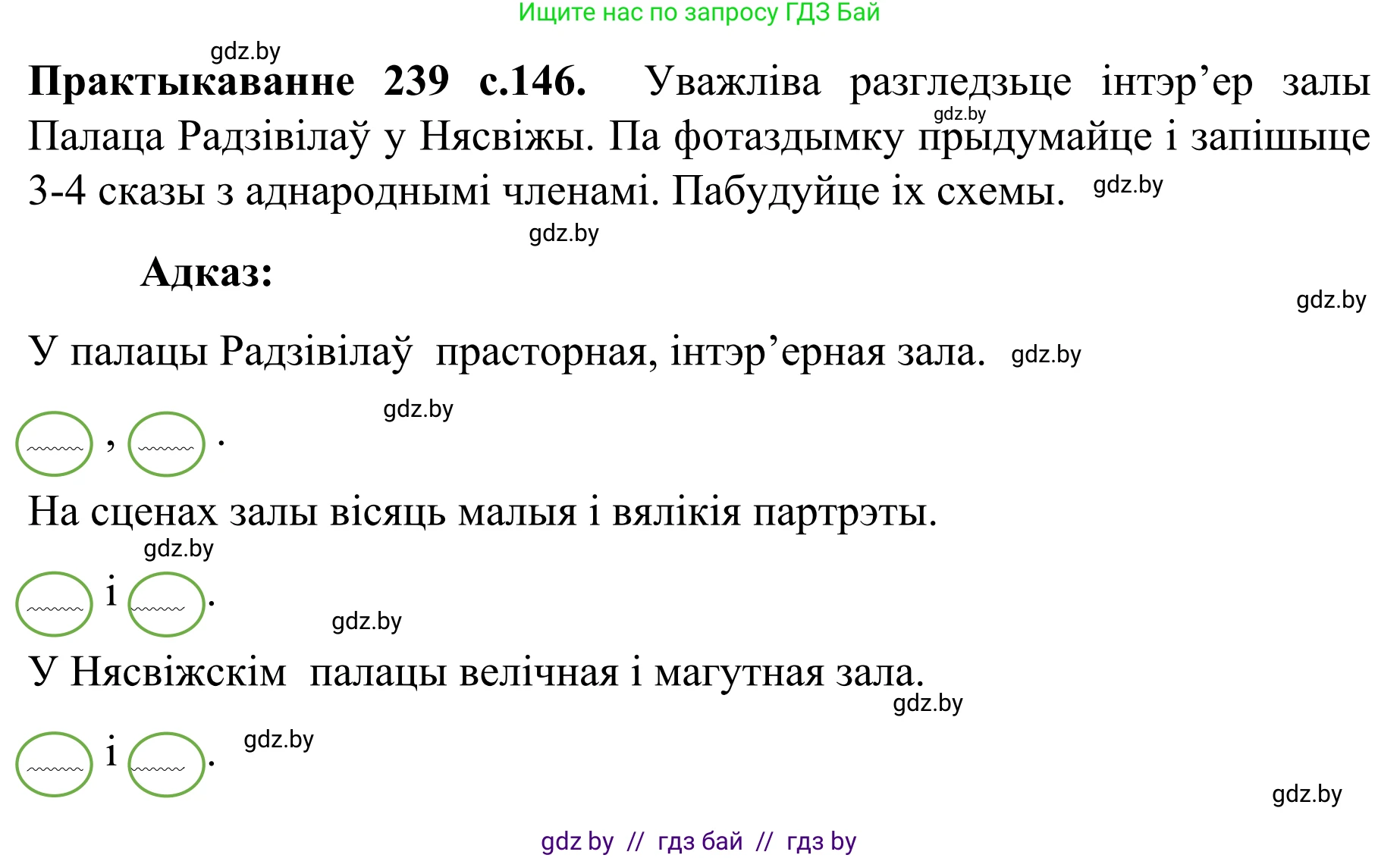 Белорусский язык (Беларуская мова), 8 класс Учебник, авторы: Бадзевіч Зінаіда Іванаўна, Саматыя Ірына Мікалаеўна, издательство Нацыянальны інстытут адукацыі, Минск, 2020, страница 146, номер 239, Решение