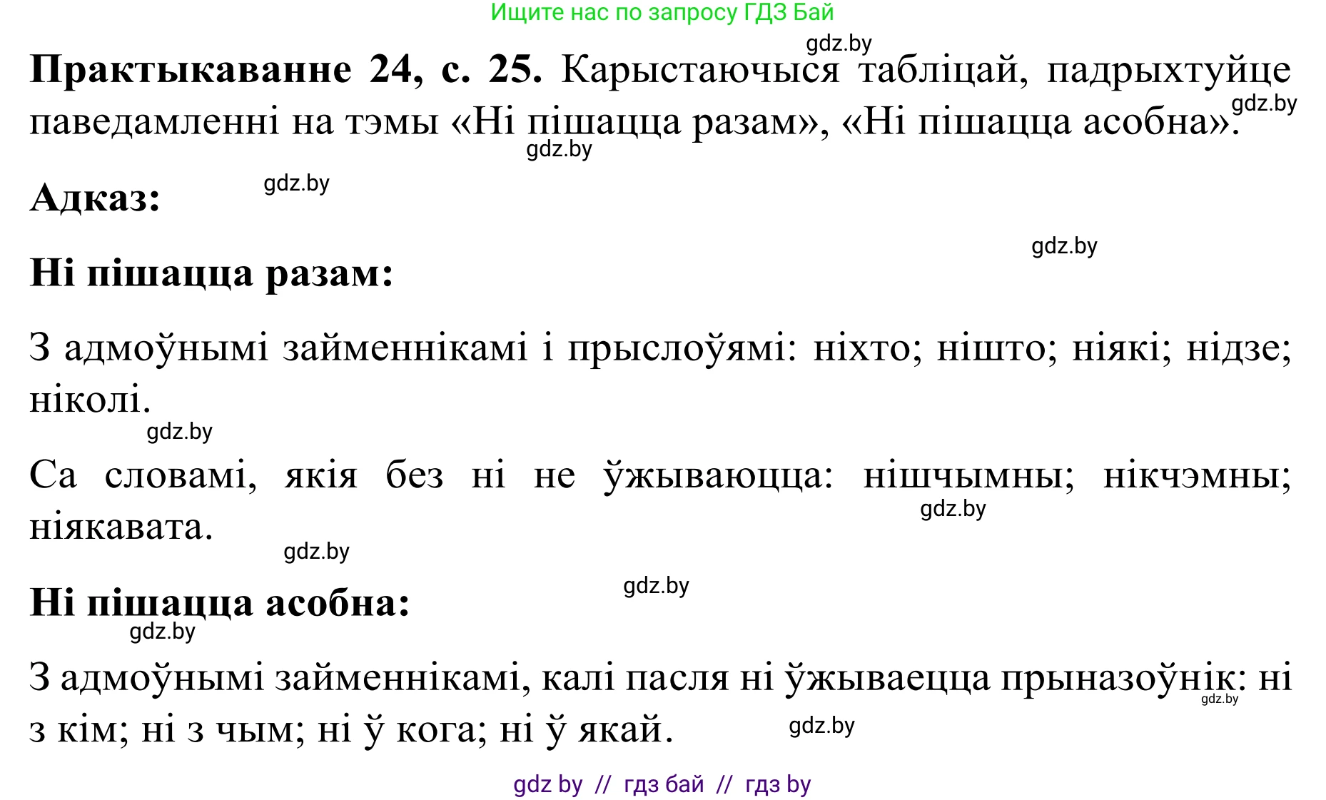 Белорусский язык (Беларуская мова), 8 класс Учебник, авторы: Бадзевіч Зінаіда Іванаўна, Саматыя Ірына Мікалаеўна, издательство Нацыянальны інстытут адукацыі, Минск, 2020, страница 25, номер 24, Решение