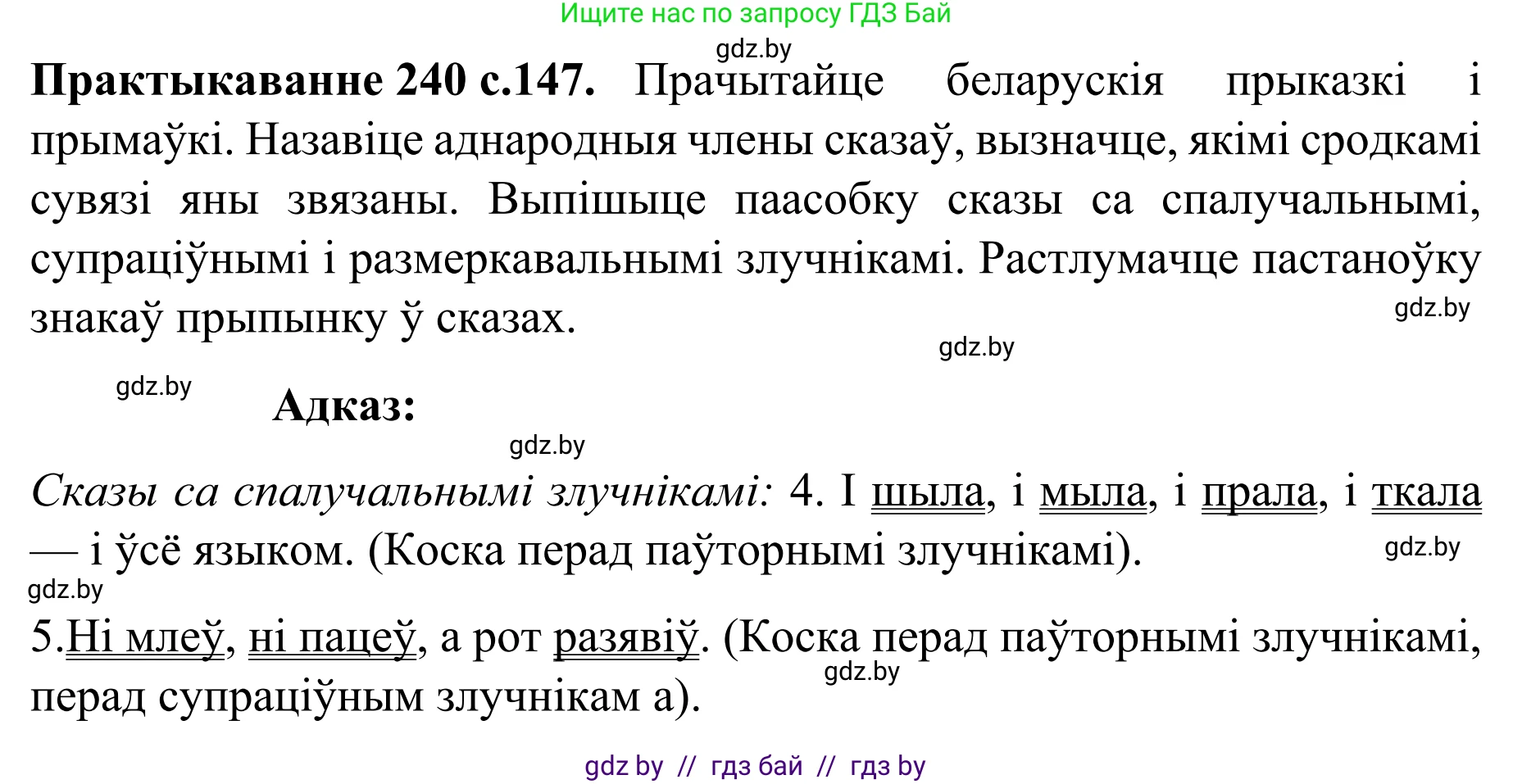 Белорусский язык (Беларуская мова), 8 класс Учебник, авторы: Бадзевіч Зінаіда Іванаўна, Саматыя Ірына Мікалаеўна, издательство Нацыянальны інстытут адукацыі, Минск, 2020, страница 147, номер 240, Решение