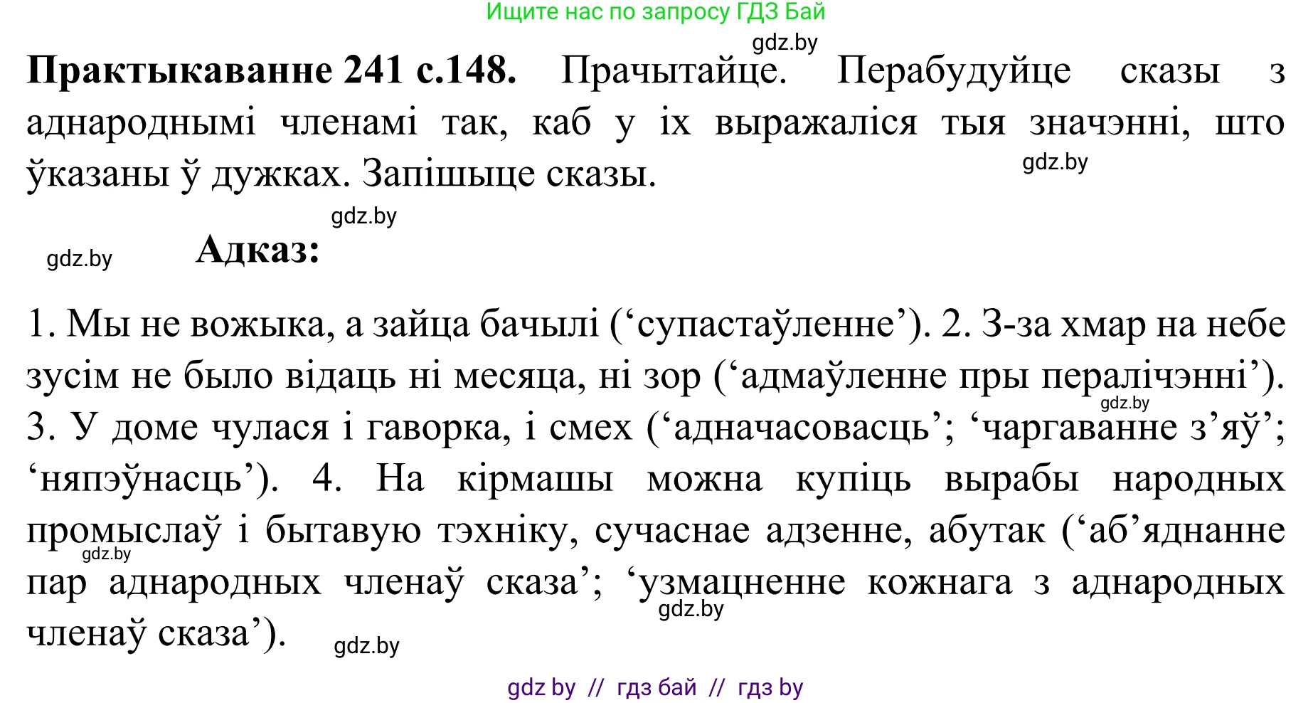 Белорусский язык (Беларуская мова), 8 класс Учебник, авторы: Бадзевіч Зінаіда Іванаўна, Саматыя Ірына Мікалаеўна, издательство Нацыянальны інстытут адукацыі, Минск, 2020, страница 148, номер 241, Решение