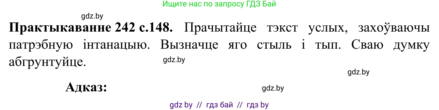 Белорусский язык (Беларуская мова), 8 класс Учебник, авторы: Бадзевіч Зінаіда Іванаўна, Саматыя Ірына Мікалаеўна, издательство Нацыянальны інстытут адукацыі, Минск, 2020, страница 148, номер 242, Решение