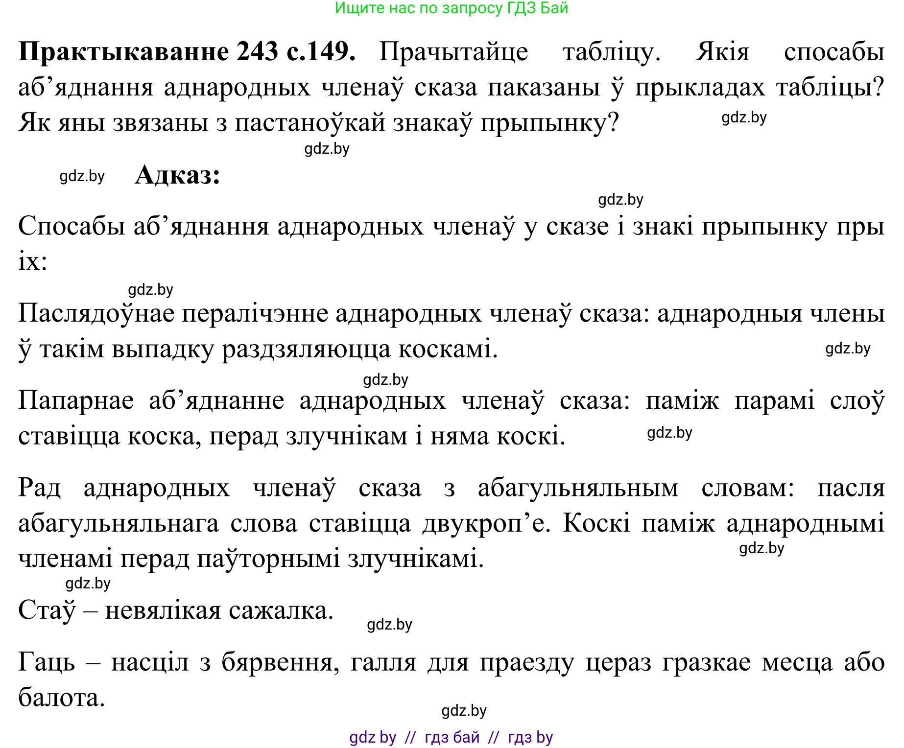 Белорусский язык (Беларуская мова), 8 класс Учебник, авторы: Бадзевіч Зінаіда Іванаўна, Саматыя Ірына Мікалаеўна, издательство Нацыянальны інстытут адукацыі, Минск, 2020, страница 149, номер 243, Решение