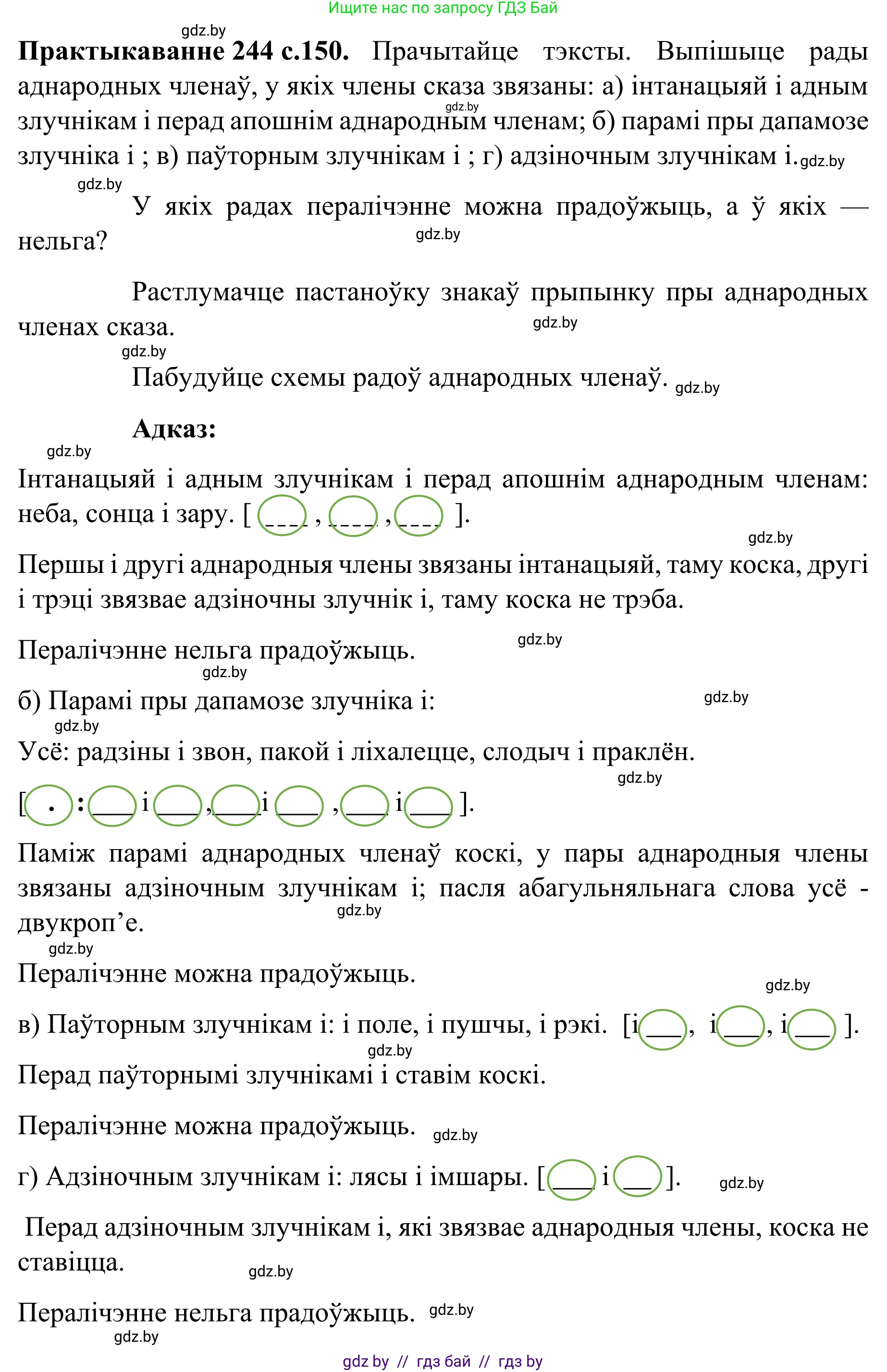 Белорусский язык (Беларуская мова), 8 класс Учебник, авторы: Бадзевіч Зінаіда Іванаўна, Саматыя Ірына Мікалаеўна, издательство Нацыянальны інстытут адукацыі, Минск, 2020, страница 150, номер 244, Решение