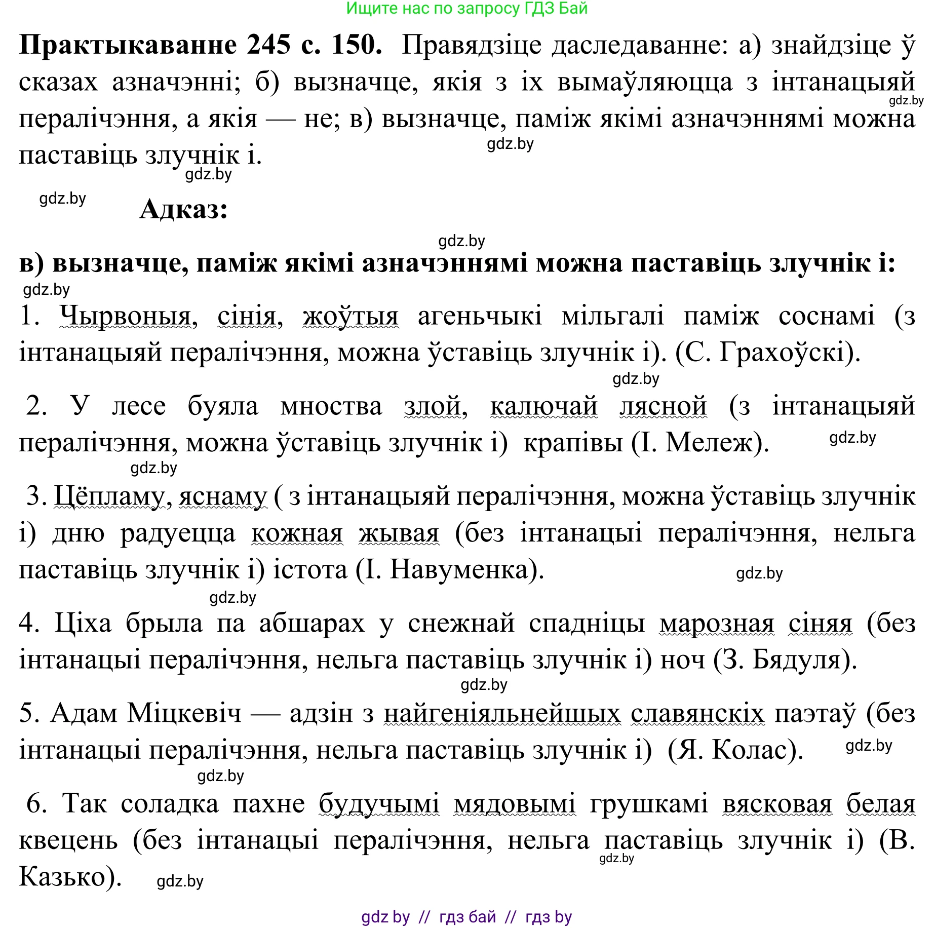 Белорусский язык (Беларуская мова), 8 класс Учебник, авторы: Бадзевіч Зінаіда Іванаўна, Саматыя Ірына Мікалаеўна, издательство Нацыянальны інстытут адукацыі, Минск, 2020, страница 150, номер 245, Решение