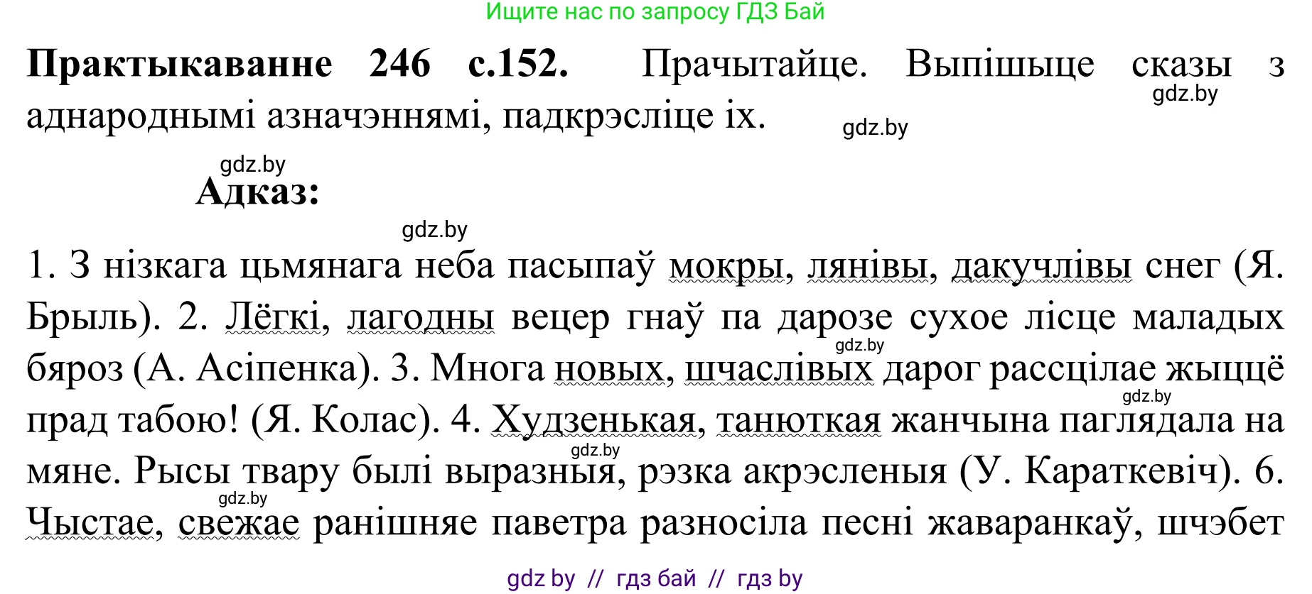 Белорусский язык (Беларуская мова), 8 класс Учебник, авторы: Бадзевіч Зінаіда Іванаўна, Саматыя Ірына Мікалаеўна, издательство Нацыянальны інстытут адукацыі, Минск, 2020, страница 152, номер 246, Решение