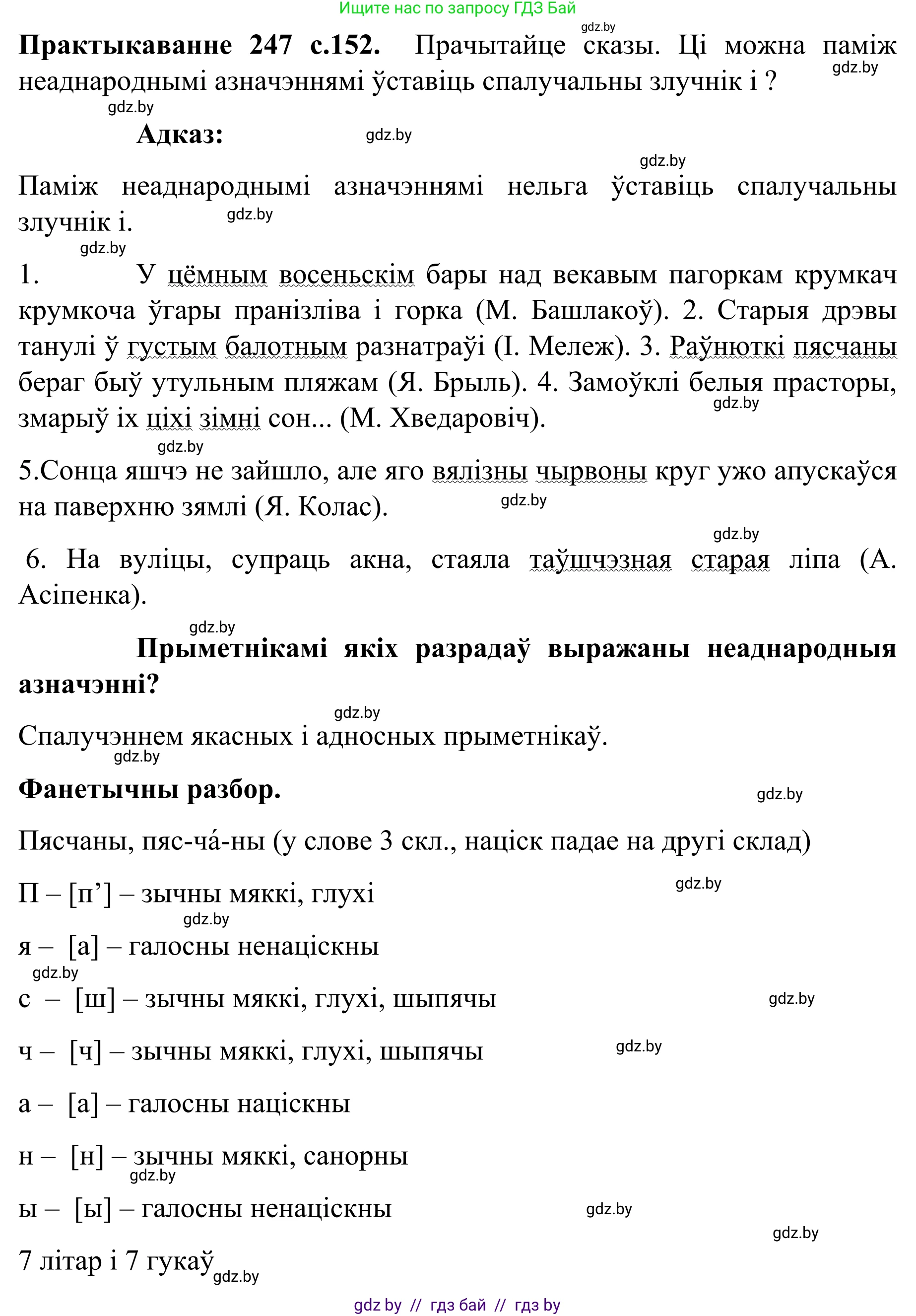 Белорусский язык (Беларуская мова), 8 класс Учебник, авторы: Бадзевіч Зінаіда Іванаўна, Саматыя Ірына Мікалаеўна, издательство Нацыянальны інстытут адукацыі, Минск, 2020, страница 152, номер 247, Решение