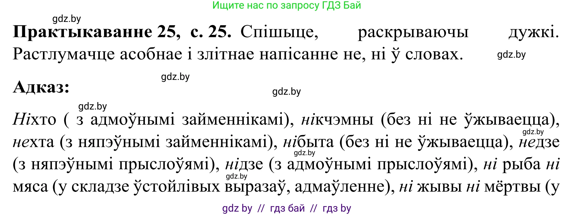 Белорусский язык (Беларуская мова), 8 класс Учебник, авторы: Бадзевіч Зінаіда Іванаўна, Саматыя Ірына Мікалаеўна, издательство Нацыянальны інстытут адукацыі, Минск, 2020, страница 25, номер 25, Решение