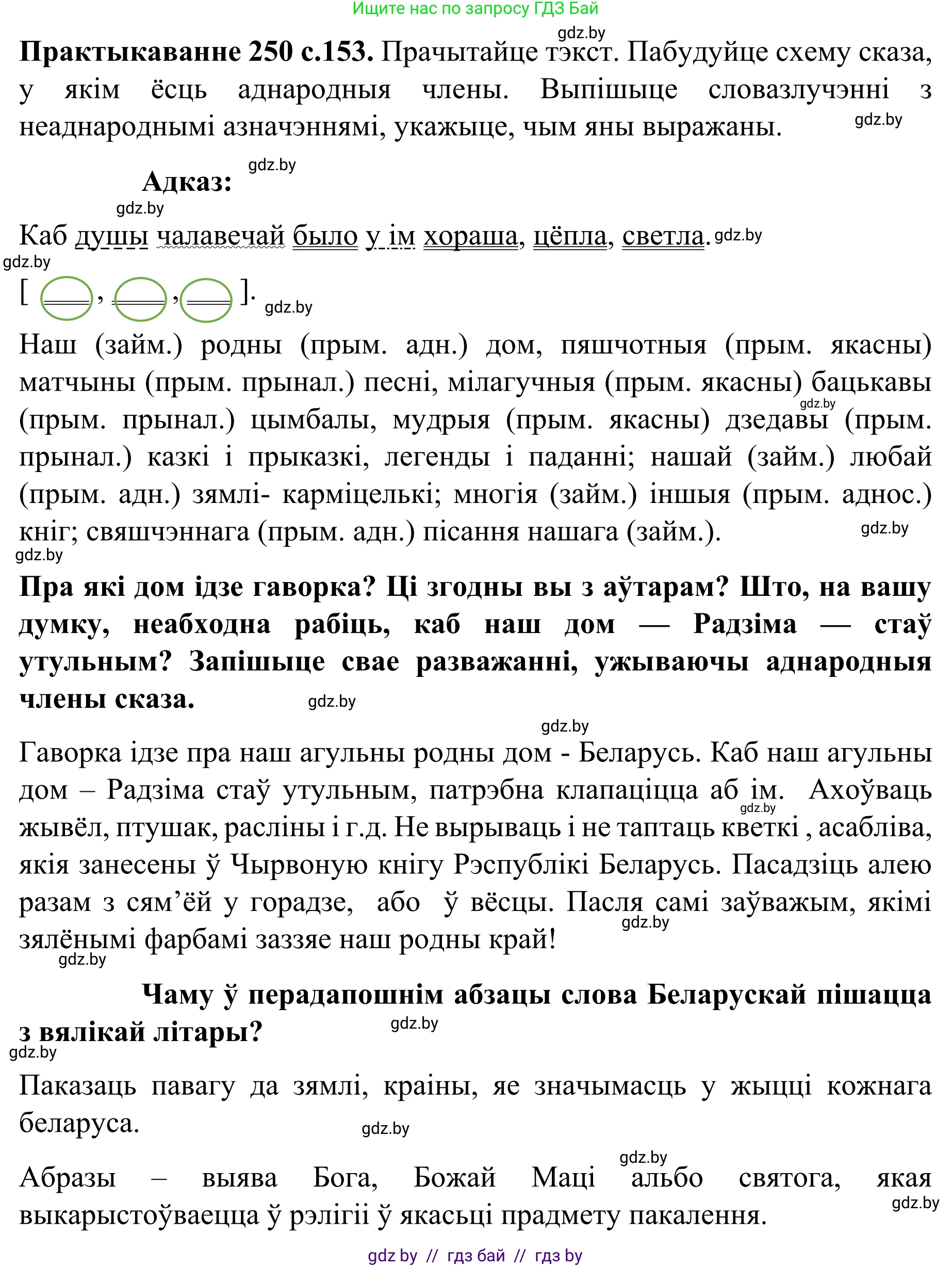 Белорусский язык (Беларуская мова), 8 класс Учебник, авторы: Бадзевіч Зінаіда Іванаўна, Саматыя Ірына Мікалаеўна, издательство Нацыянальны інстытут адукацыі, Минск, 2020, страница 153, номер 250, Решение