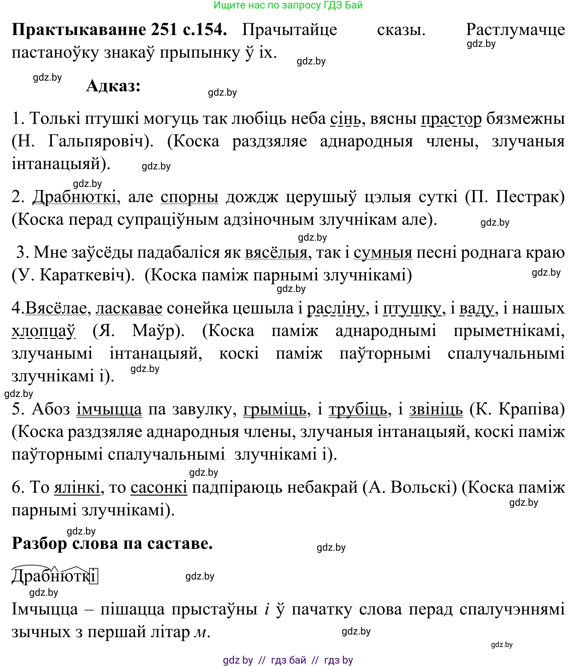 Белорусский язык (Беларуская мова), 8 класс Учебник, авторы: Бадзевіч Зінаіда Іванаўна, Саматыя Ірына Мікалаеўна, издательство Нацыянальны інстытут адукацыі, Минск, 2020, страница 154, номер 251, Решение