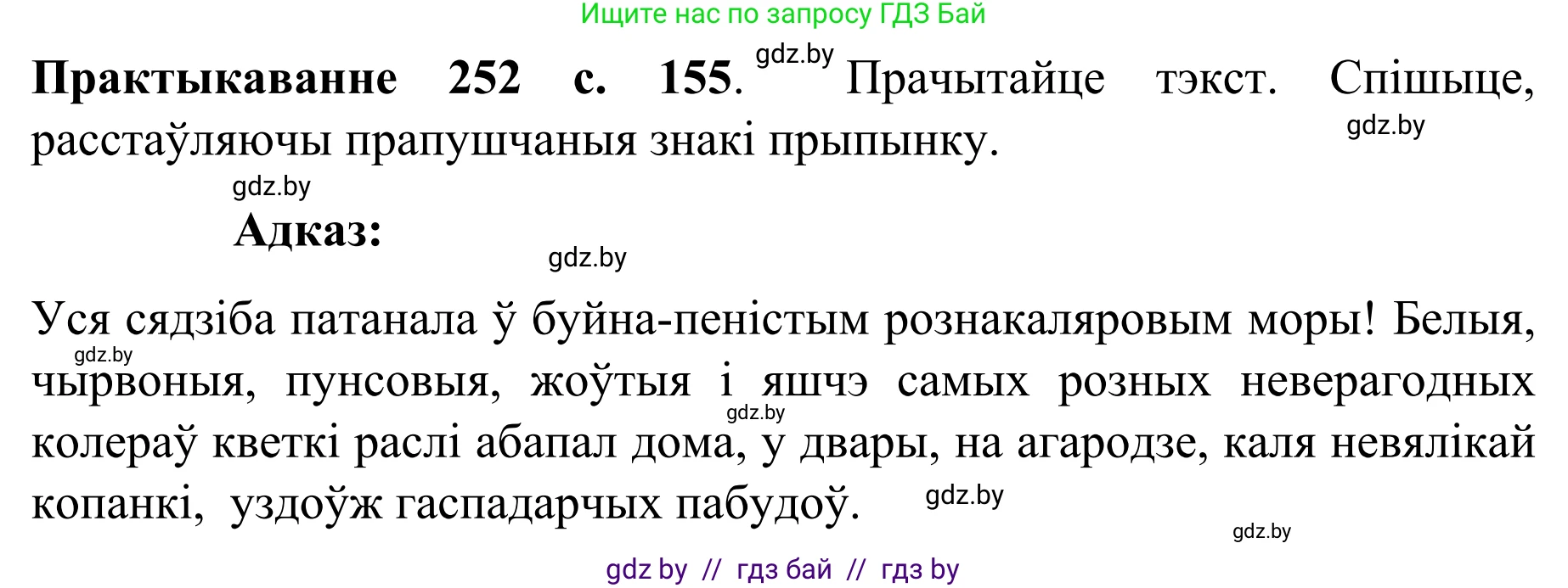 Белорусский язык (Беларуская мова), 8 класс Учебник, авторы: Бадзевіч Зінаіда Іванаўна, Саматыя Ірына Мікалаеўна, издательство Нацыянальны інстытут адукацыі, Минск, 2020, страница 155, номер 252, Решение