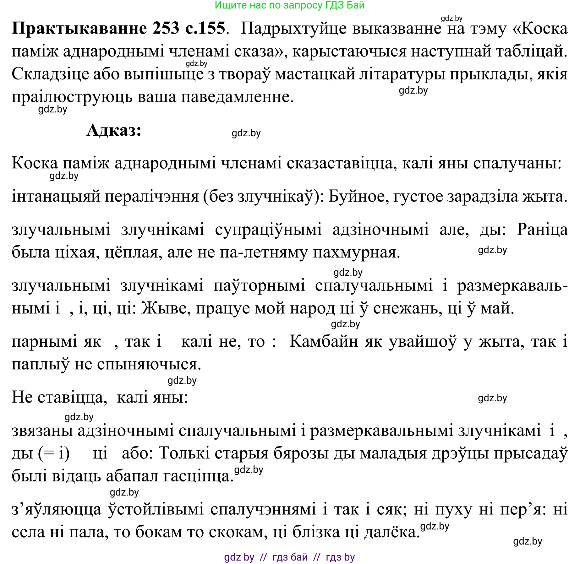 Белорусский язык (Беларуская мова), 8 класс Учебник, авторы: Бадзевіч Зінаіда Іванаўна, Саматыя Ірына Мікалаеўна, издательство Нацыянальны інстытут адукацыі, Минск, 2020, страница 155, номер 253, Решение