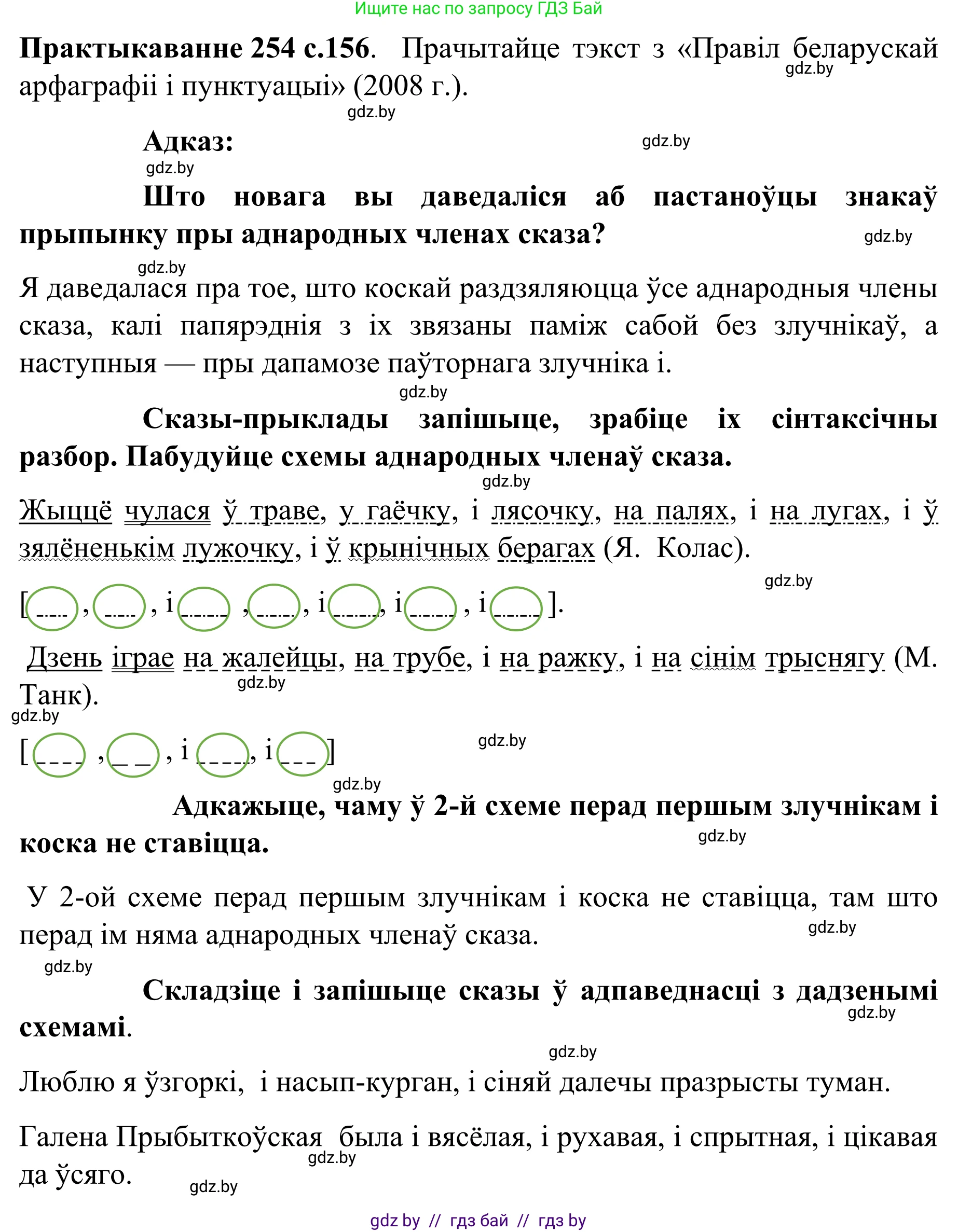 Белорусский язык (Беларуская мова), 8 класс Учебник, авторы: Бадзевіч Зінаіда Іванаўна, Саматыя Ірына Мікалаеўна, издательство Нацыянальны інстытут адукацыі, Минск, 2020, страница 156, номер 254, Решение