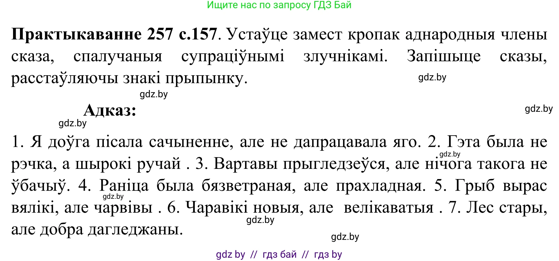 Белорусский язык (Беларуская мова), 8 класс Учебник, авторы: Бадзевіч Зінаіда Іванаўна, Саматыя Ірына Мікалаеўна, издательство Нацыянальны інстытут адукацыі, Минск, 2020, страница 157, номер 257, Решение