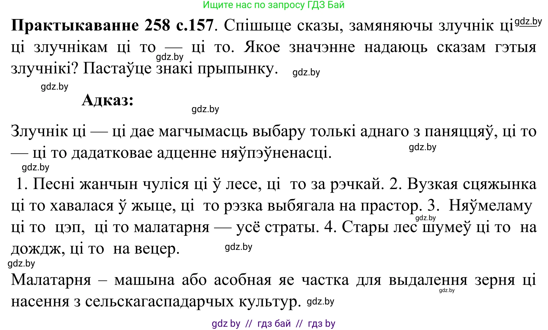 Белорусский язык (Беларуская мова), 8 класс Учебник, авторы: Бадзевіч Зінаіда Іванаўна, Саматыя Ірына Мікалаеўна, издательство Нацыянальны інстытут адукацыі, Минск, 2020, страница 157, номер 258, Решение