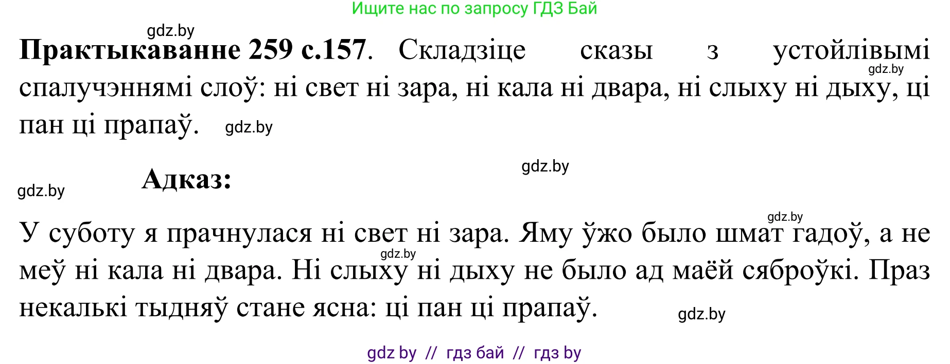 Белорусский язык (Беларуская мова), 8 класс Учебник, авторы: Бадзевіч Зінаіда Іванаўна, Саматыя Ірына Мікалаеўна, издательство Нацыянальны інстытут адукацыі, Минск, 2020, страница 157, номер 259, Решение