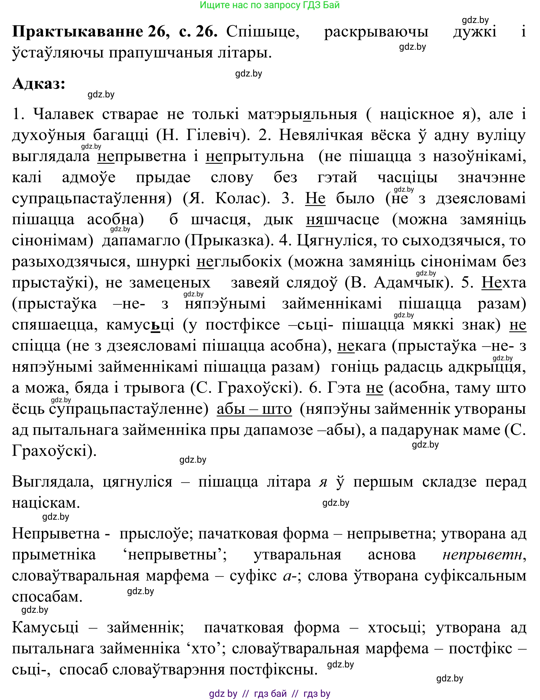 Белорусский язык (Беларуская мова), 8 класс Учебник, авторы: Бадзевіч Зінаіда Іванаўна, Саматыя Ірына Мікалаеўна, издательство Нацыянальны інстытут адукацыі, Минск, 2020, страница 26, номер 26, Решение