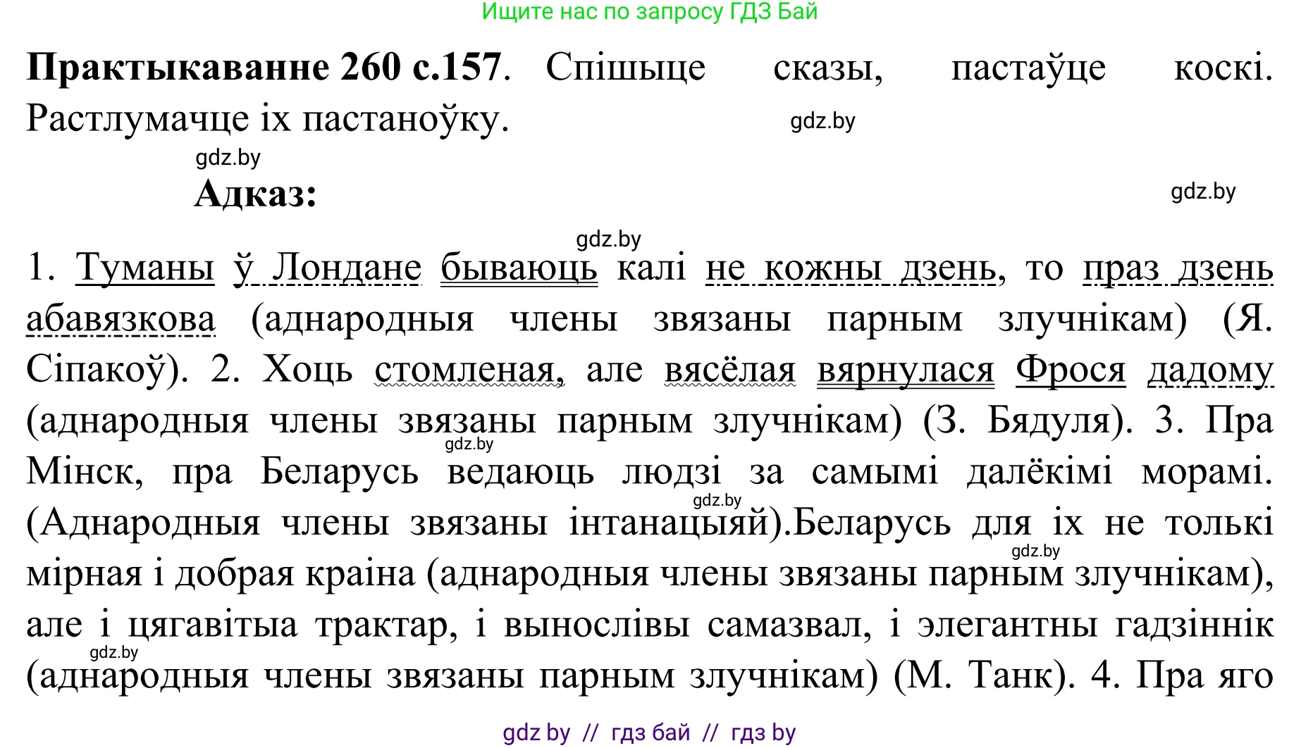 Белорусский язык (Беларуская мова), 8 класс Учебник, авторы: Бадзевіч Зінаіда Іванаўна, Саматыя Ірына Мікалаеўна, издательство Нацыянальны інстытут адукацыі, Минск, 2020, страница 157, номер 260, Решение