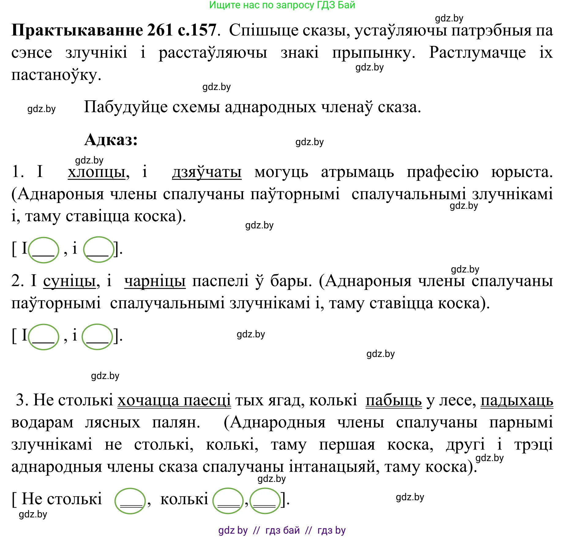 Белорусский язык (Беларуская мова), 8 класс Учебник, авторы: Бадзевіч Зінаіда Іванаўна, Саматыя Ірына Мікалаеўна, издательство Нацыянальны інстытут адукацыі, Минск, 2020, страница 157, номер 261, Решение
