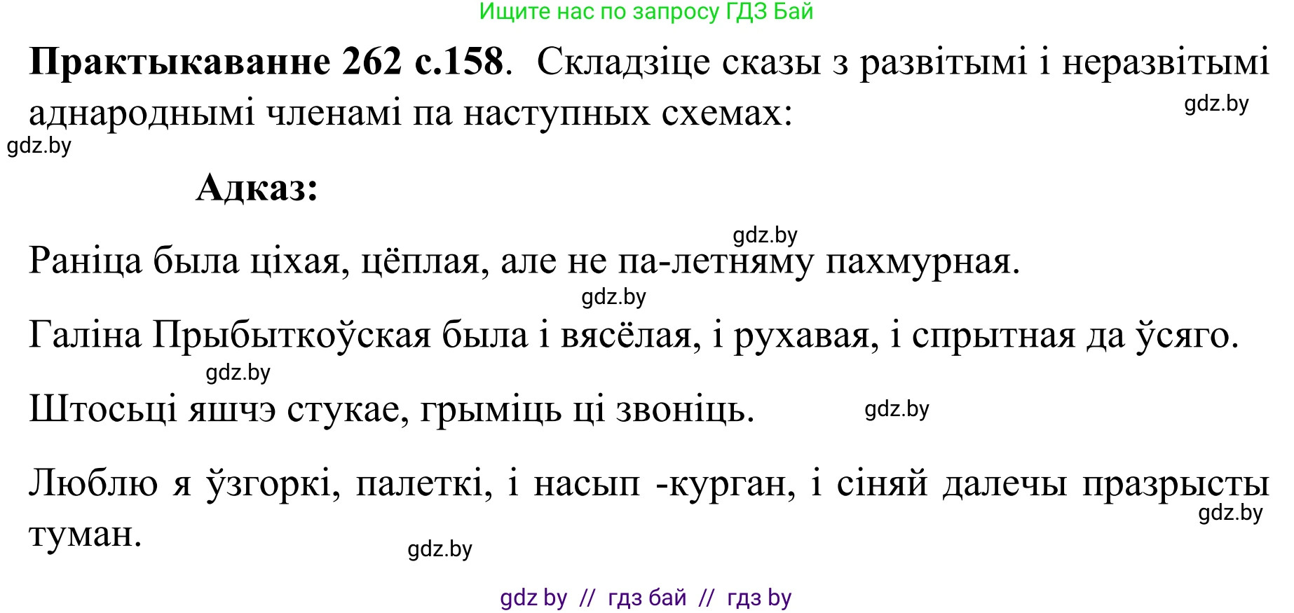 Белорусский язык (Беларуская мова), 8 класс Учебник, авторы: Бадзевіч Зінаіда Іванаўна, Саматыя Ірына Мікалаеўна, издательство Нацыянальны інстытут адукацыі, Минск, 2020, страница 158, номер 262, Решение