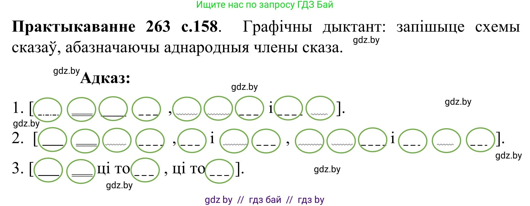 Белорусский язык (Беларуская мова), 8 класс Учебник, авторы: Бадзевіч Зінаіда Іванаўна, Саматыя Ірына Мікалаеўна, издательство Нацыянальны інстытут адукацыі, Минск, 2020, страница 158, номер 263, Решение
