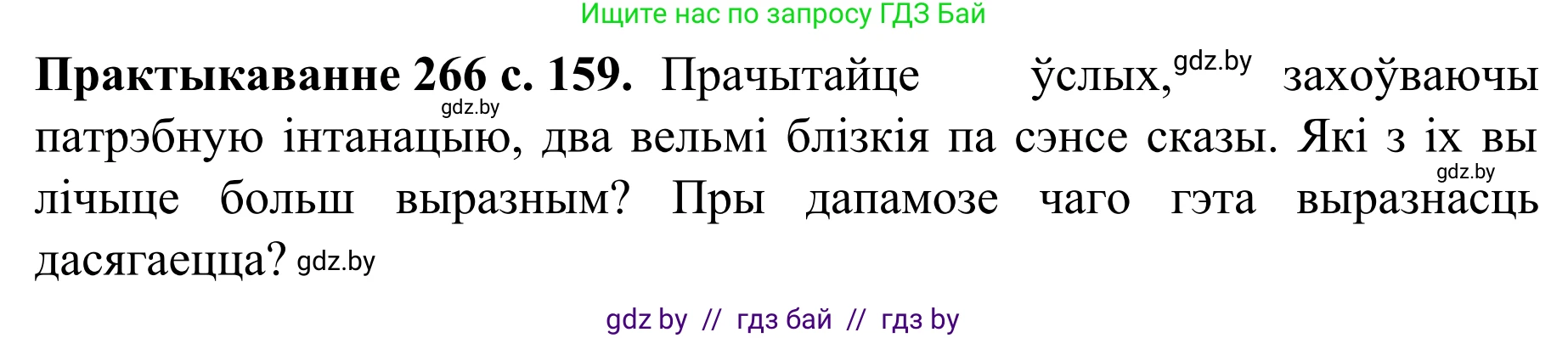 Белорусский язык (Беларуская мова), 8 класс Учебник, авторы: Бадзевіч Зінаіда Іванаўна, Саматыя Ірына Мікалаеўна, издательство Нацыянальны інстытут адукацыі, Минск, 2020, страница 159, номер 266, Решение