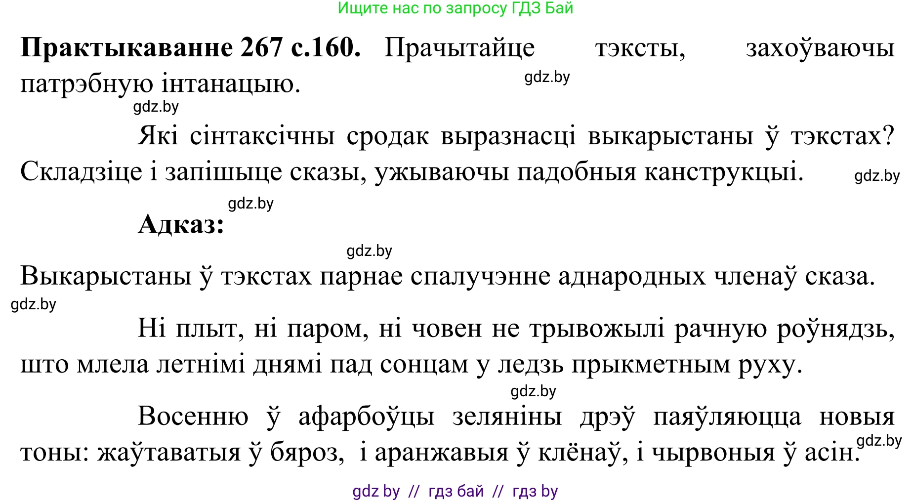 Белорусский язык (Беларуская мова), 8 класс Учебник, авторы: Бадзевіч Зінаіда Іванаўна, Саматыя Ірына Мікалаеўна, издательство Нацыянальны інстытут адукацыі, Минск, 2020, страница 160, номер 267, Решение
