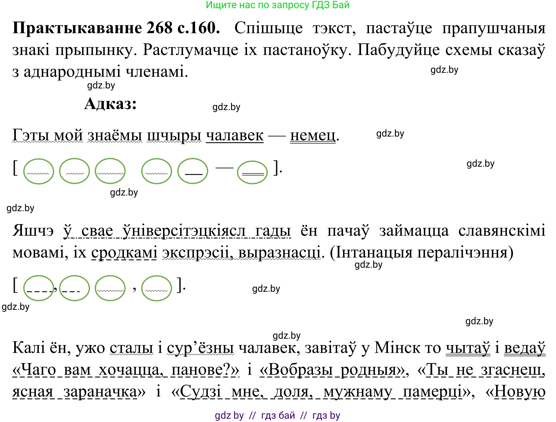Белорусский язык (Беларуская мова), 8 класс Учебник, авторы: Бадзевіч Зінаіда Іванаўна, Саматыя Ірына Мікалаеўна, издательство Нацыянальны інстытут адукацыі, Минск, 2020, страница 160, номер 268, Решение