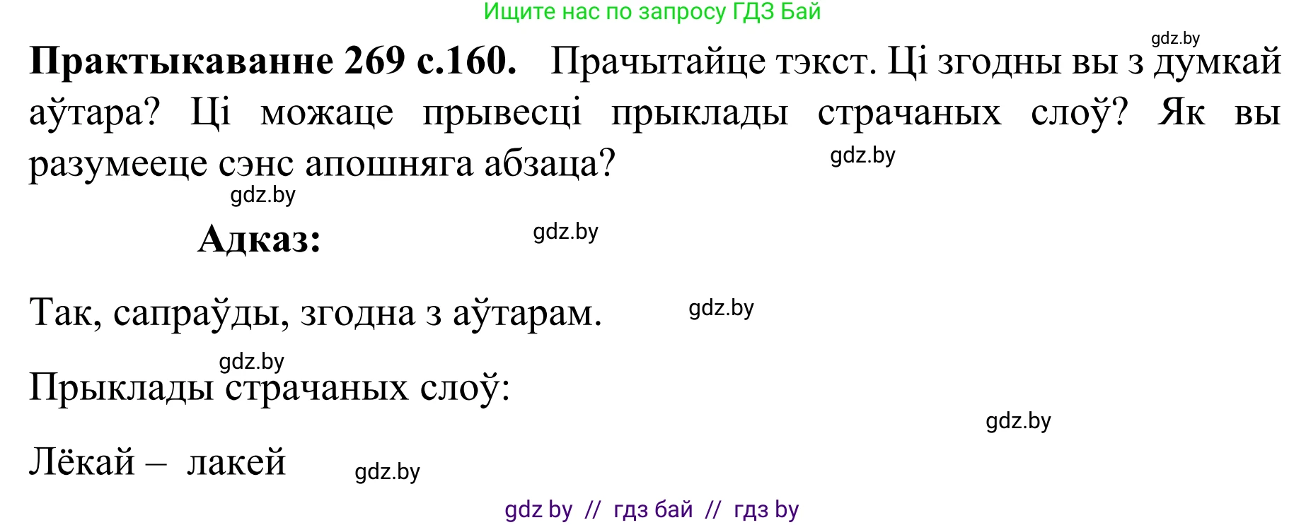 Белорусский язык (Беларуская мова), 8 класс Учебник, авторы: Бадзевіч Зінаіда Іванаўна, Саматыя Ірына Мікалаеўна, издательство Нацыянальны інстытут адукацыі, Минск, 2020, страница 160, номер 269, Решение