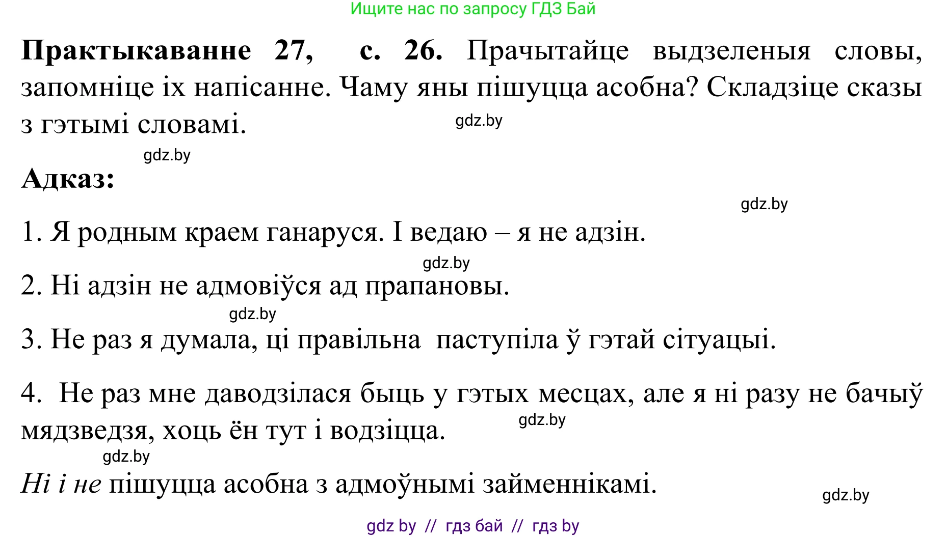 Белорусский язык (Беларуская мова), 8 класс Учебник, авторы: Бадзевіч Зінаіда Іванаўна, Саматыя Ірына Мікалаеўна, издательство Нацыянальны інстытут адукацыі, Минск, 2020, страница 26, номер 27, Решение