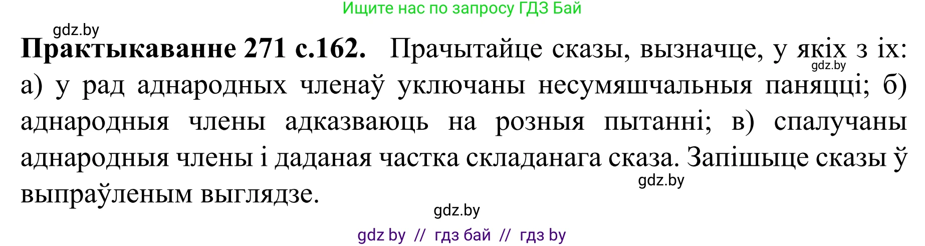 Белорусский язык (Беларуская мова), 8 класс Учебник, авторы: Бадзевіч Зінаіда Іванаўна, Саматыя Ірына Мікалаеўна, издательство Нацыянальны інстытут адукацыі, Минск, 2020, страница 162, номер 271, Решение