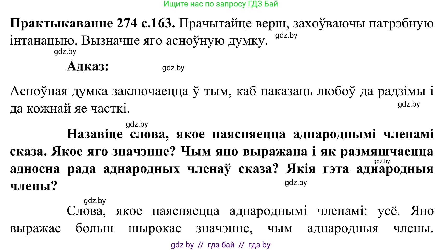 Белорусский язык (Беларуская мова), 8 класс Учебник, авторы: Бадзевіч Зінаіда Іванаўна, Саматыя Ірына Мікалаеўна, издательство Нацыянальны інстытут адукацыі, Минск, 2020, страница 163, номер 274, Решение