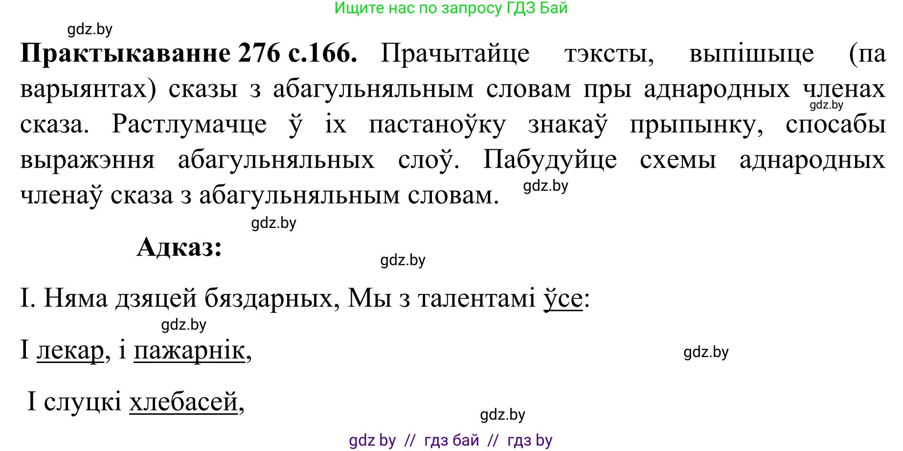 Белорусский язык (Беларуская мова), 8 класс Учебник, авторы: Бадзевіч Зінаіда Іванаўна, Саматыя Ірына Мікалаеўна, издательство Нацыянальны інстытут адукацыі, Минск, 2020, страница 166, номер 276, Решение
