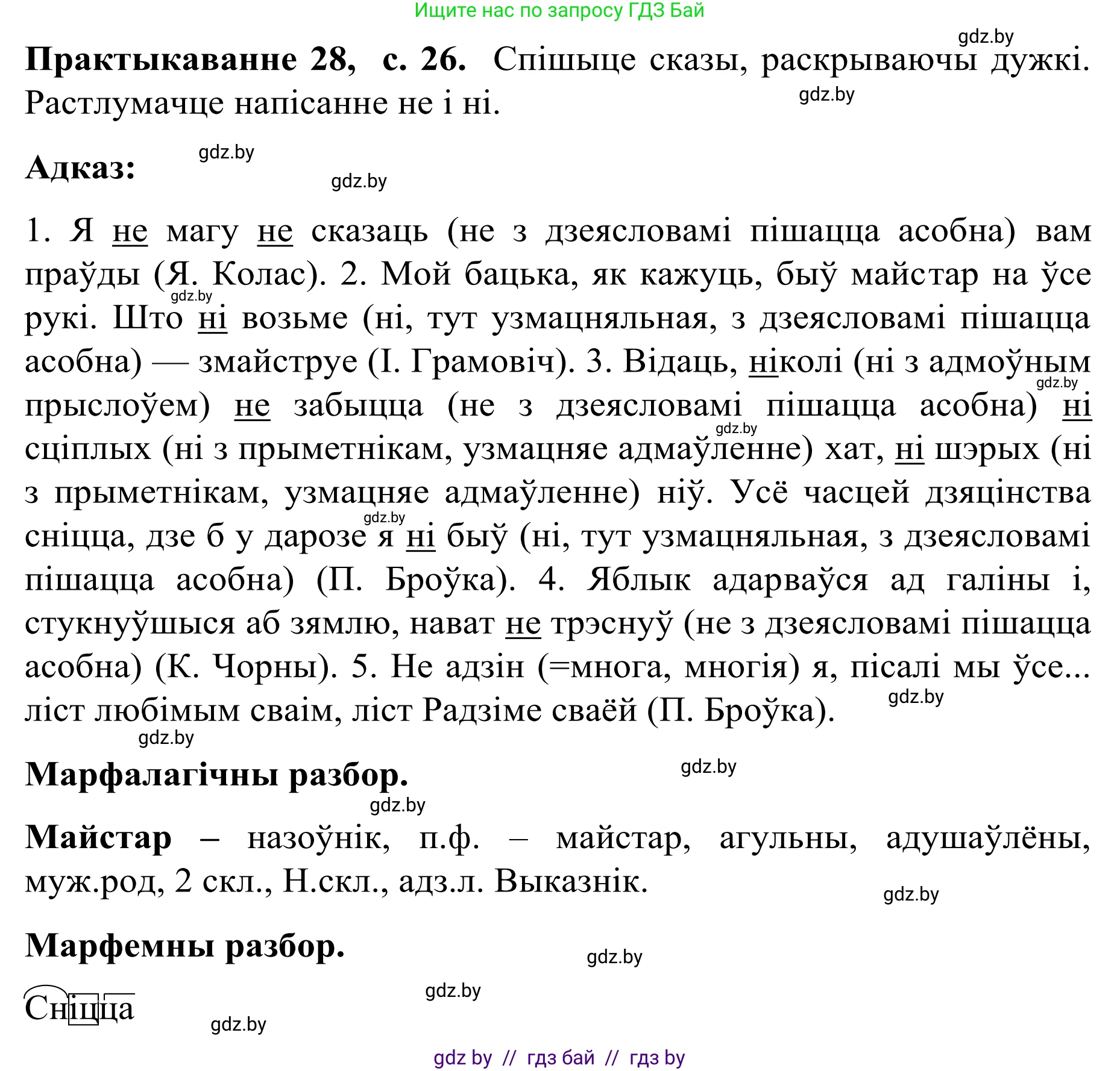 Белорусский язык (Беларуская мова), 8 класс Учебник, авторы: Бадзевіч Зінаіда Іванаўна, Саматыя Ірына Мікалаеўна, издательство Нацыянальны інстытут адукацыі, Минск, 2020, страница 26, номер 28, Решение