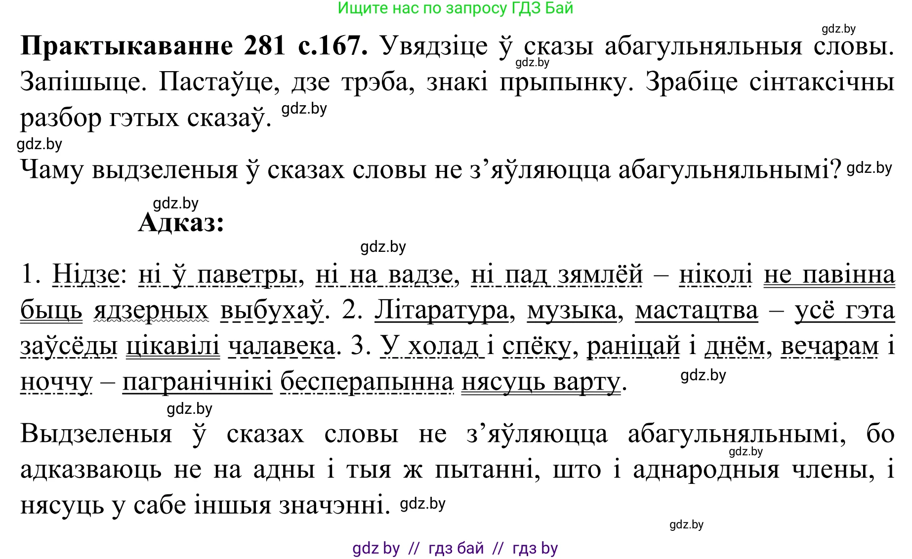 Белорусский язык (Беларуская мова), 8 класс Учебник, авторы: Бадзевіч Зінаіда Іванаўна, Саматыя Ірына Мікалаеўна, издательство Нацыянальны інстытут адукацыі, Минск, 2020, страница 167, номер 281, Решение