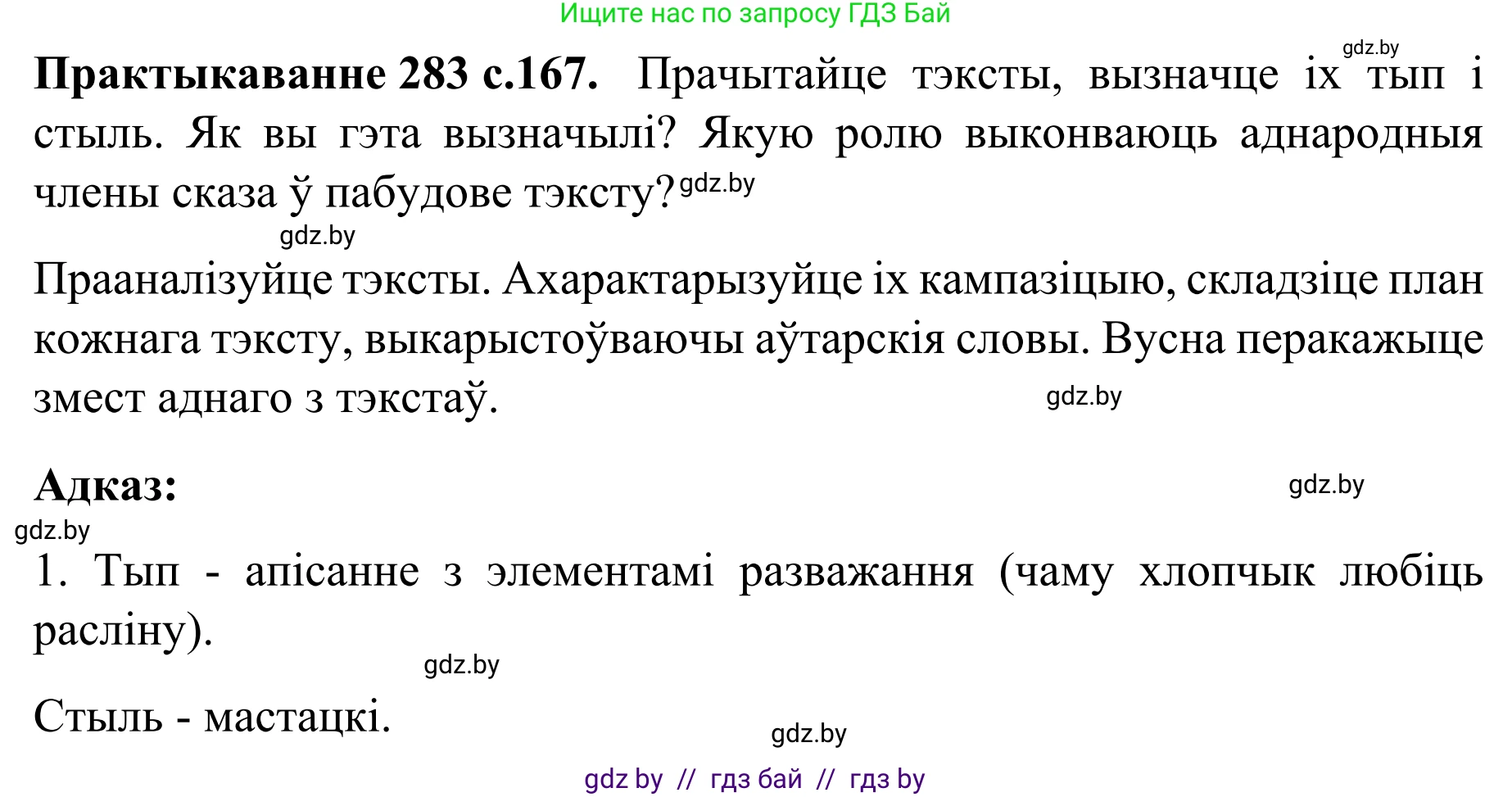 Белорусский язык (Беларуская мова), 8 класс Учебник, авторы: Бадзевіч Зінаіда Іванаўна, Саматыя Ірына Мікалаеўна, издательство Нацыянальны інстытут адукацыі, Минск, 2020, страница 168, номер 283, Решение