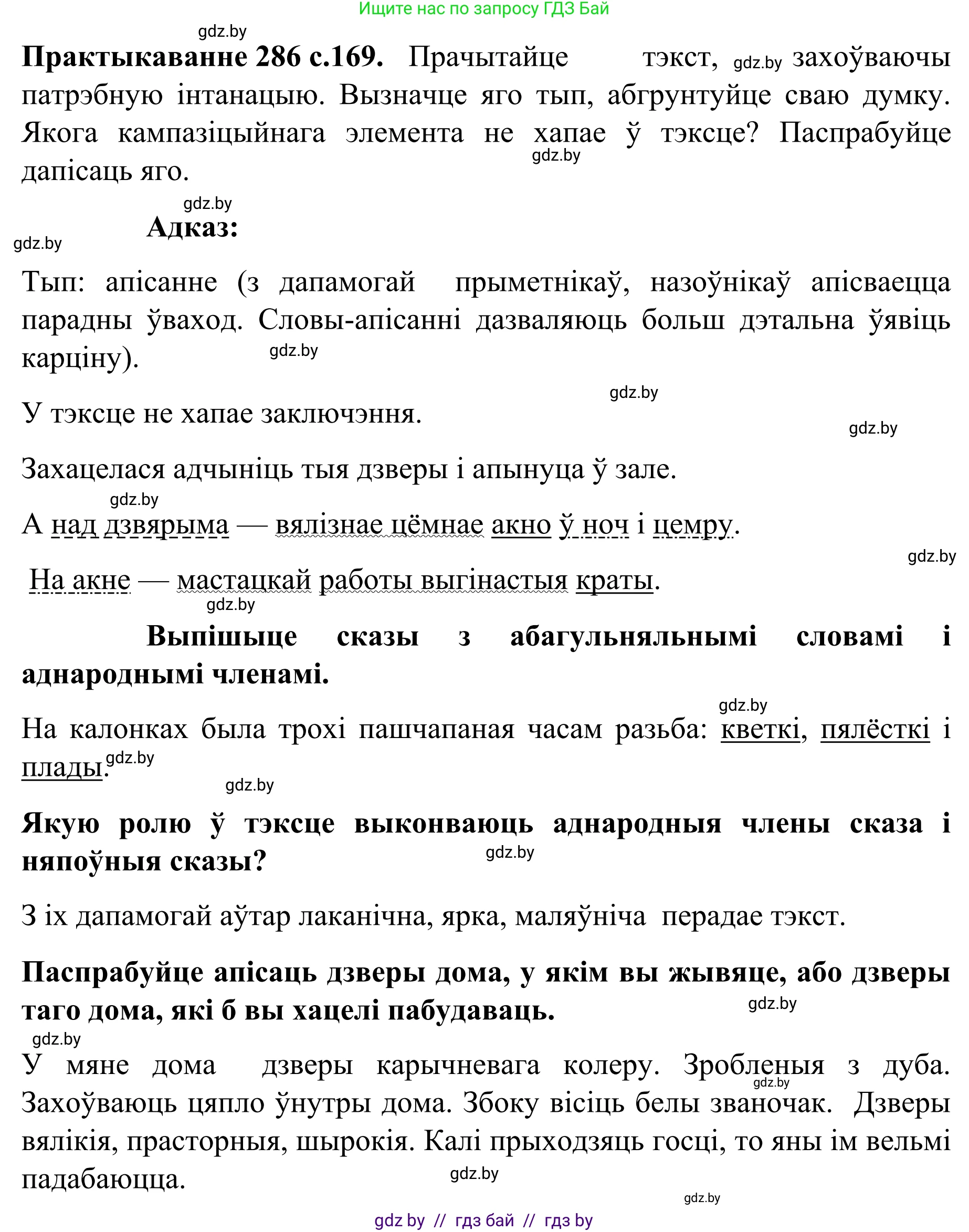 Белорусский язык (Беларуская мова), 8 класс Учебник, авторы: Бадзевіч Зінаіда Іванаўна, Саматыя Ірына Мікалаеўна, издательство Нацыянальны інстытут адукацыі, Минск, 2020, страница 169, номер 286, Решение
