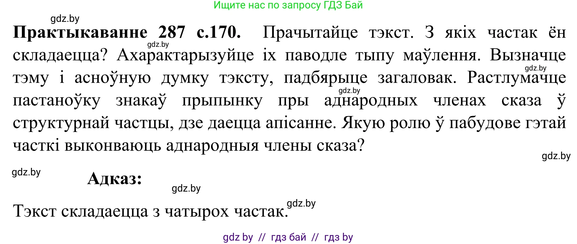 Белорусский язык (Беларуская мова), 8 класс Учебник, авторы: Бадзевіч Зінаіда Іванаўна, Саматыя Ірына Мікалаеўна, издательство Нацыянальны інстытут адукацыі, Минск, 2020, страница 170, номер 287, Решение