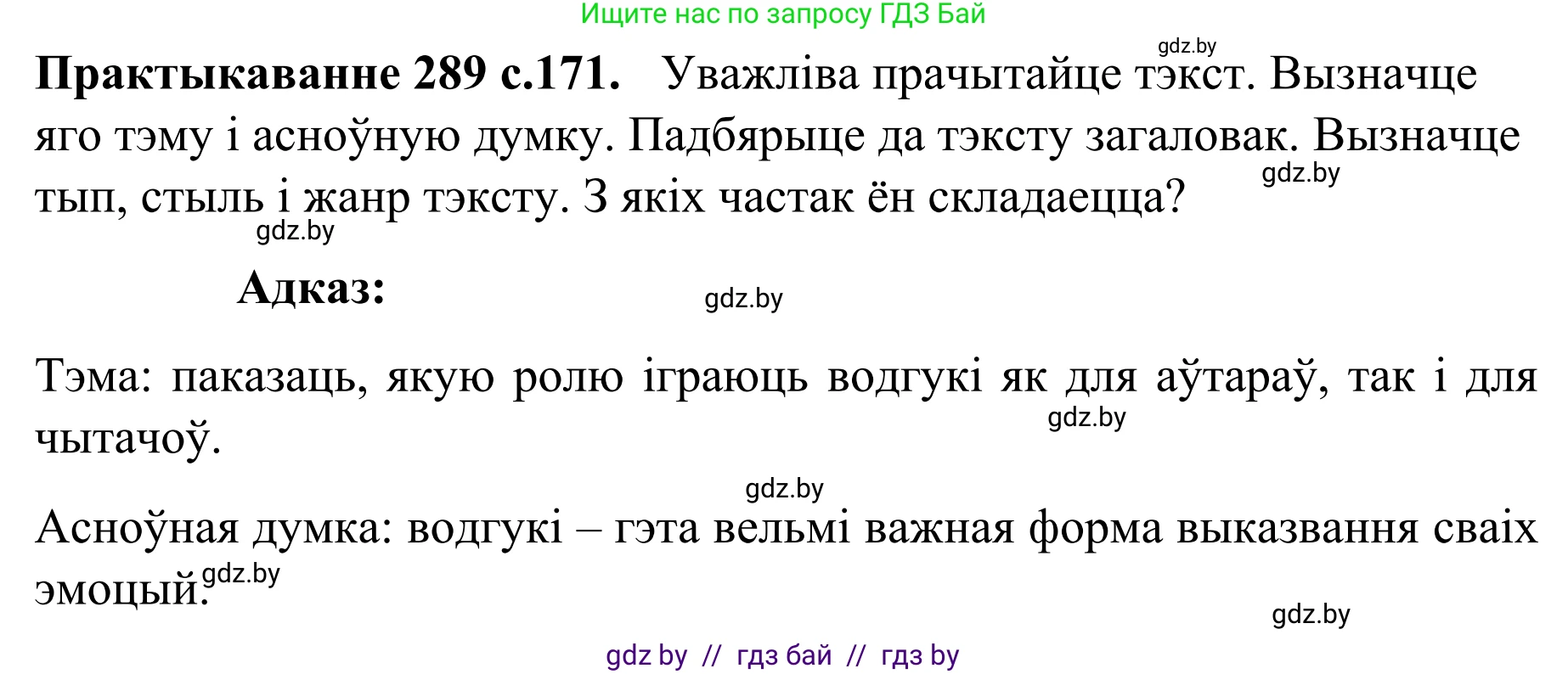 Белорусский язык (Беларуская мова), 8 класс Учебник, авторы: Бадзевіч Зінаіда Іванаўна, Саматыя Ірына Мікалаеўна, издательство Нацыянальны інстытут адукацыі, Минск, 2020, страница 171, номер 289, Решение