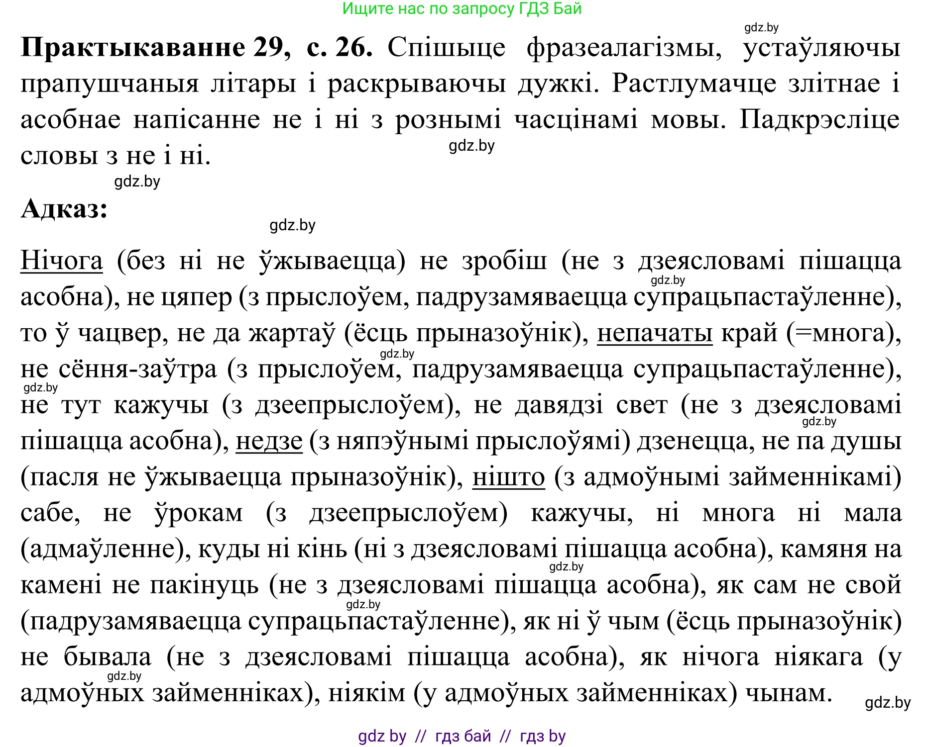 Белорусский язык (Беларуская мова), 8 класс Учебник, авторы: Бадзевіч Зінаіда Іванаўна, Саматыя Ірына Мікалаеўна, издательство Нацыянальны інстытут адукацыі, Минск, 2020, страница 26, номер 29, Решение