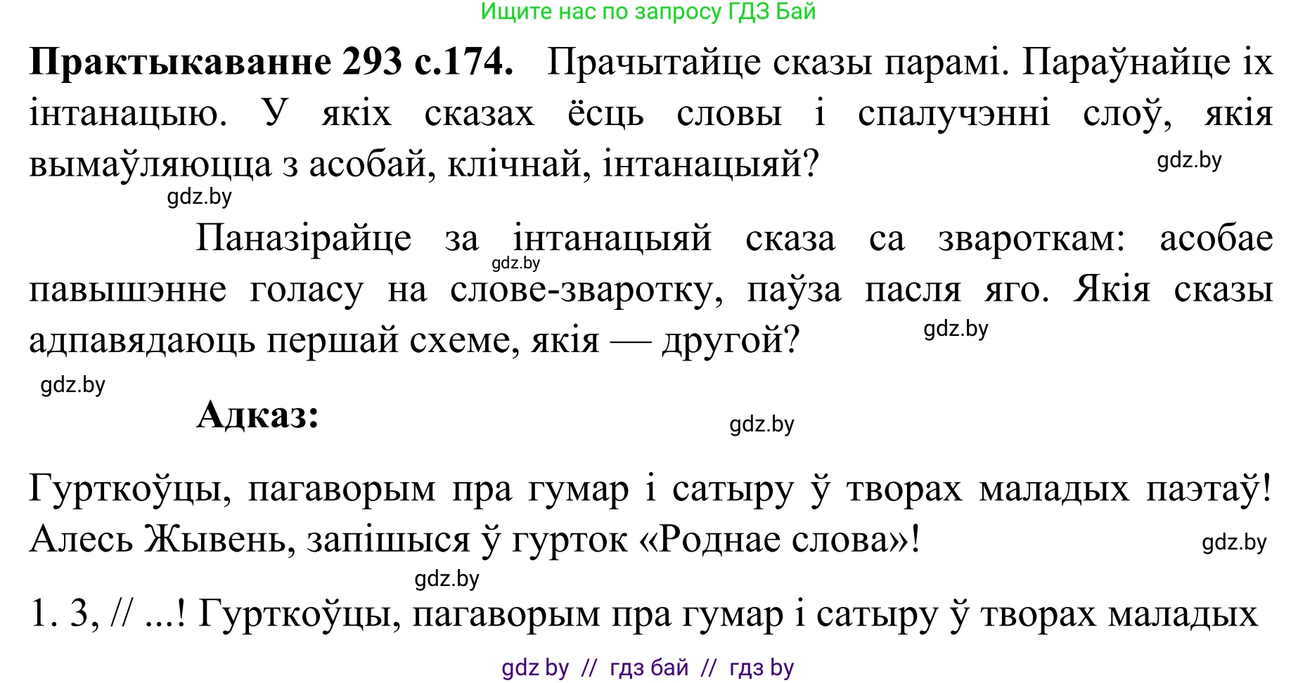 Белорусский язык (Беларуская мова), 8 класс Учебник, авторы: Бадзевіч Зінаіда Іванаўна, Саматыя Ірына Мікалаеўна, издательство Нацыянальны інстытут адукацыі, Минск, 2020, страница 174, номер 293, Решение