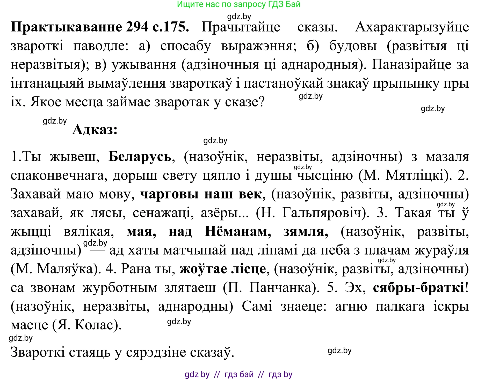 Белорусский язык (Беларуская мова), 8 класс Учебник, авторы: Бадзевіч Зінаіда Іванаўна, Саматыя Ірына Мікалаеўна, издательство Нацыянальны інстытут адукацыі, Минск, 2020, страница 175, номер 294, Решение