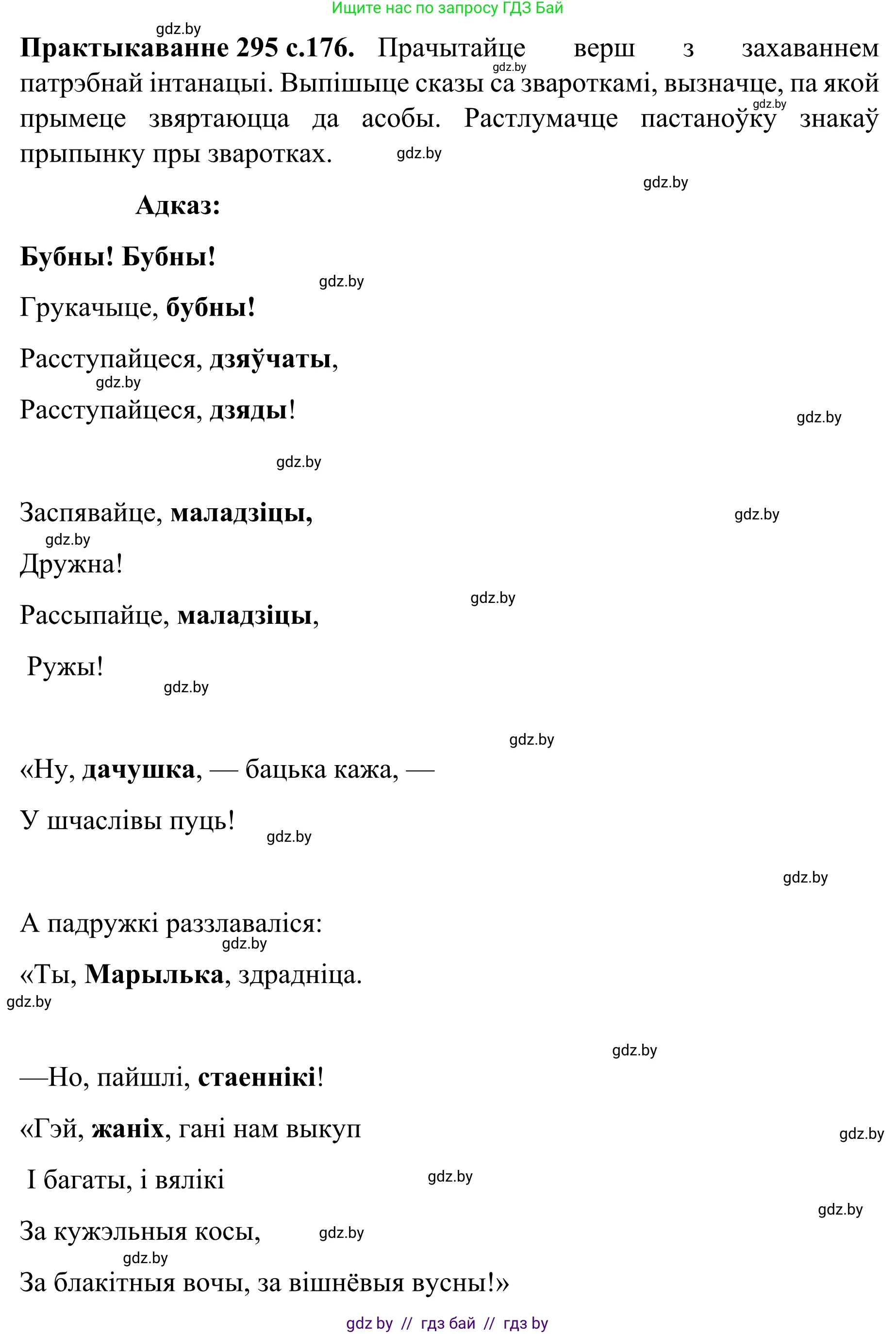 Белорусский язык (Беларуская мова), 8 класс Учебник, авторы: Бадзевіч Зінаіда Іванаўна, Саматыя Ірына Мікалаеўна, издательство Нацыянальны інстытут адукацыі, Минск, 2020, страница 176, номер 295, Решение