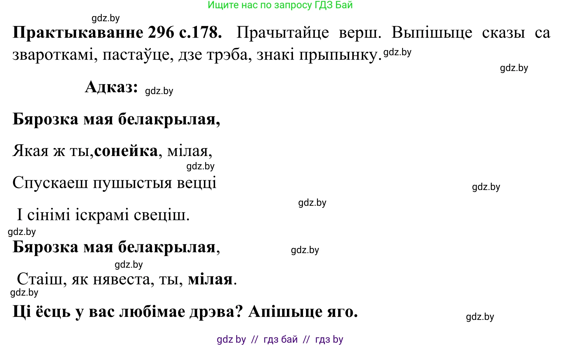 Белорусский язык (Беларуская мова), 8 класс Учебник, авторы: Бадзевіч Зінаіда Іванаўна, Саматыя Ірына Мікалаеўна, издательство Нацыянальны інстытут адукацыі, Минск, 2020, страница 178, номер 296, Решение