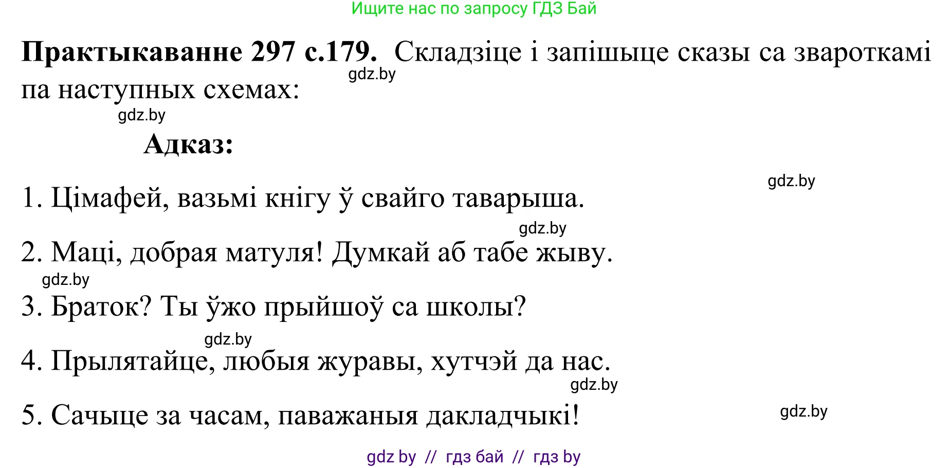 Белорусский язык (Беларуская мова), 8 класс Учебник, авторы: Бадзевіч Зінаіда Іванаўна, Саматыя Ірына Мікалаеўна, издательство Нацыянальны інстытут адукацыі, Минск, 2020, страница 179, номер 297, Решение