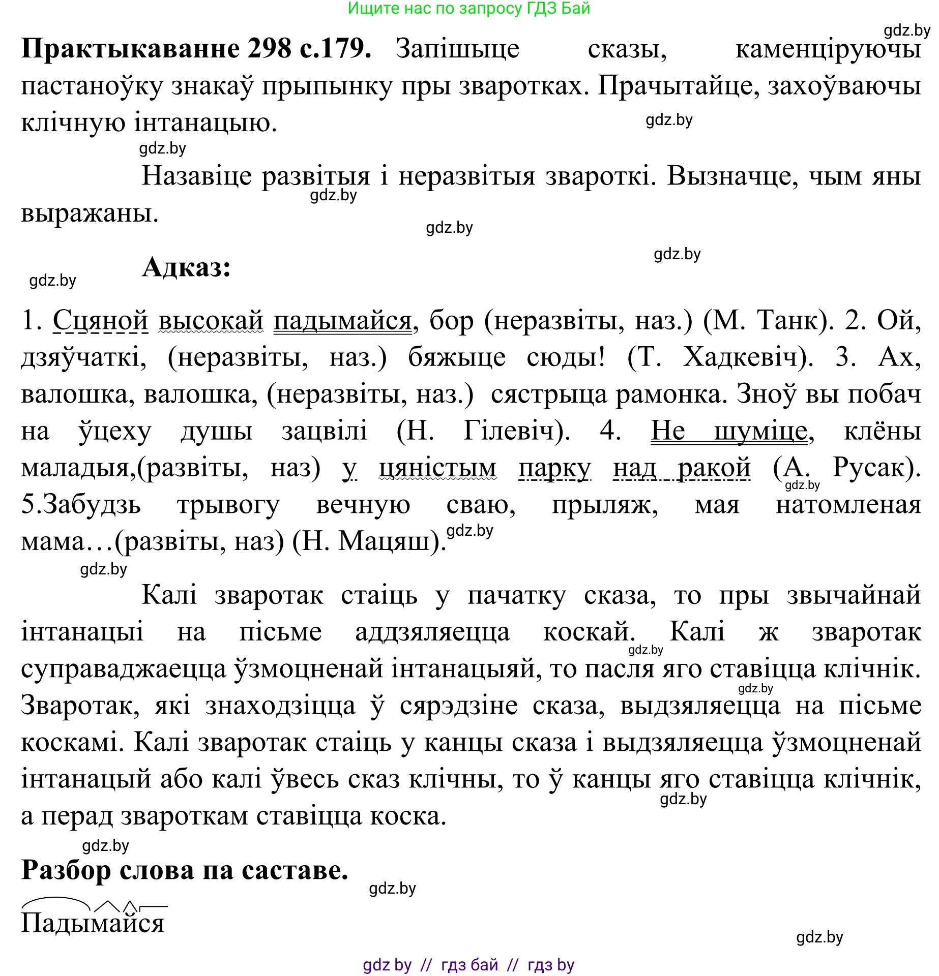 Белорусский язык (Беларуская мова), 8 класс Учебник, авторы: Бадзевіч Зінаіда Іванаўна, Саматыя Ірына Мікалаеўна, издательство Нацыянальны інстытут адукацыі, Минск, 2020, страница 179, номер 298, Решение