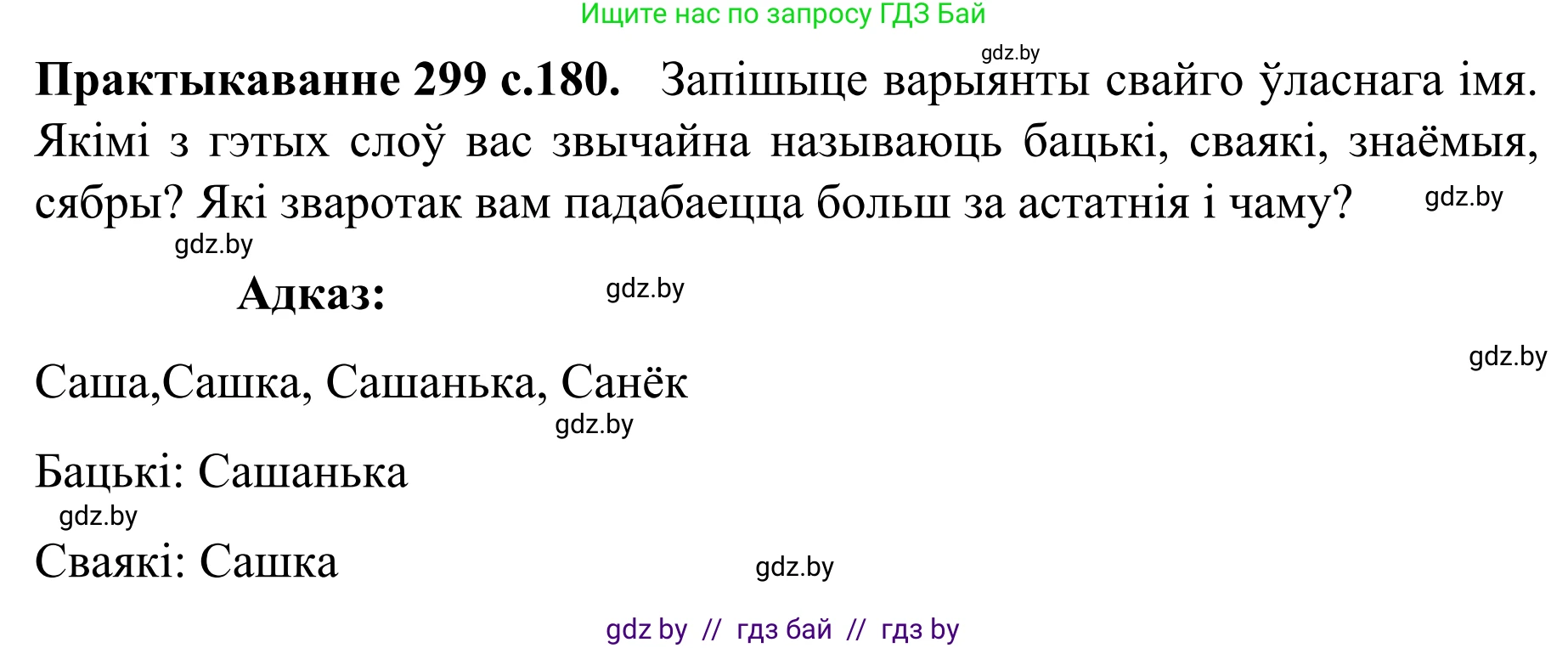 Белорусский язык (Беларуская мова), 8 класс Учебник, авторы: Бадзевіч Зінаіда Іванаўна, Саматыя Ірына Мікалаеўна, издательство Нацыянальны інстытут адукацыі, Минск, 2020, страница 180, номер 299, Решение
