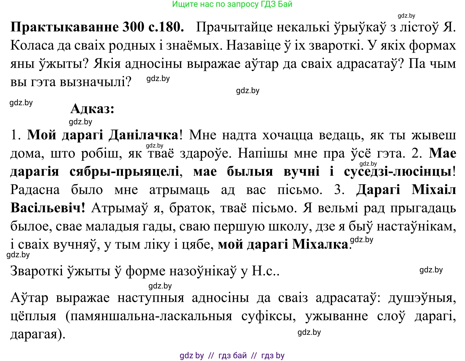 Белорусский язык (Беларуская мова), 8 класс Учебник, авторы: Бадзевіч Зінаіда Іванаўна, Саматыя Ірына Мікалаеўна, издательство Нацыянальны інстытут адукацыі, Минск, 2020, страница 180, номер 300, Решение